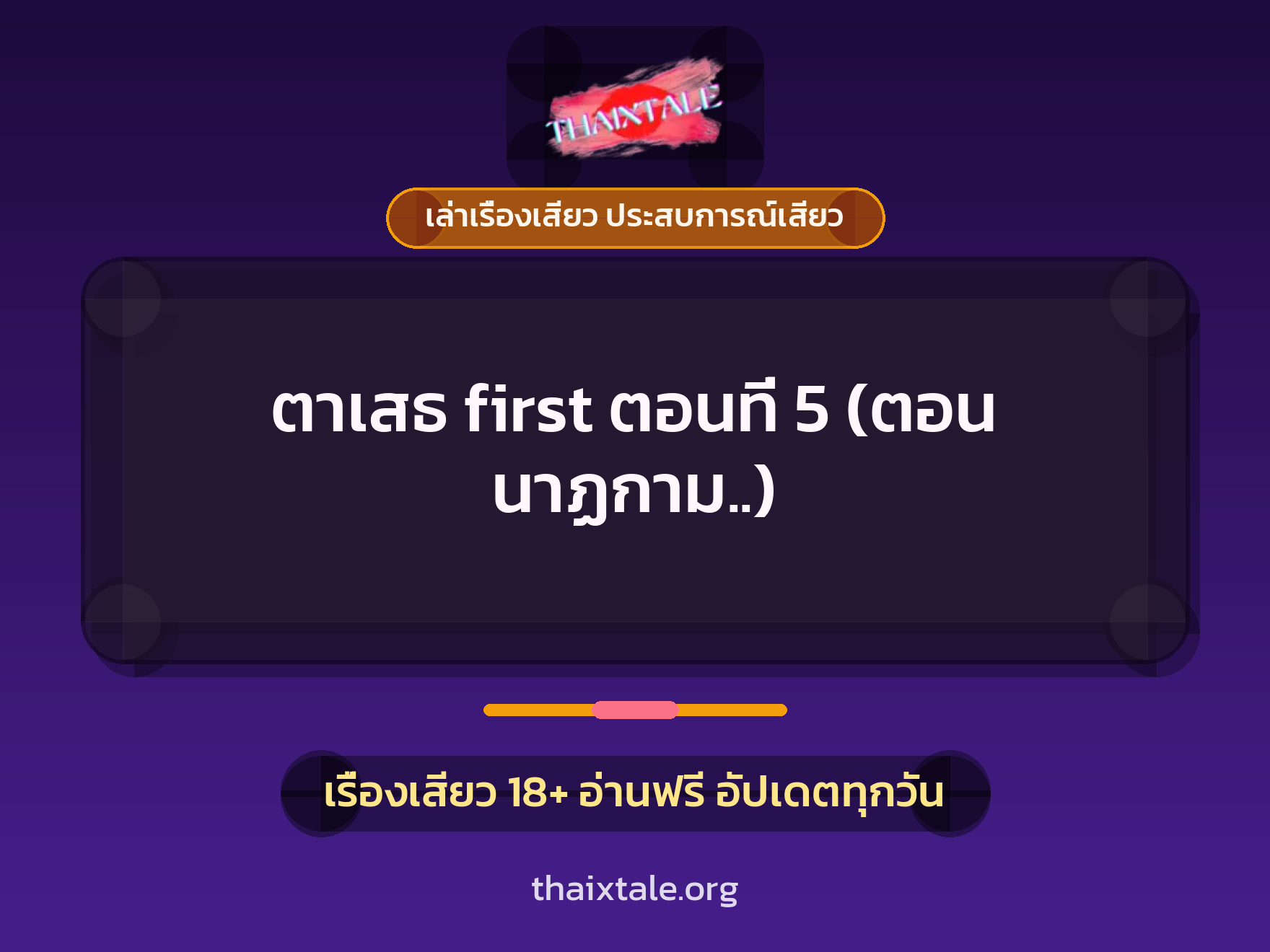 เรื่องเสียว ตาเสธ first ตอนที่ 5 (ตอน นาฏกาม..) | ThaiXTale