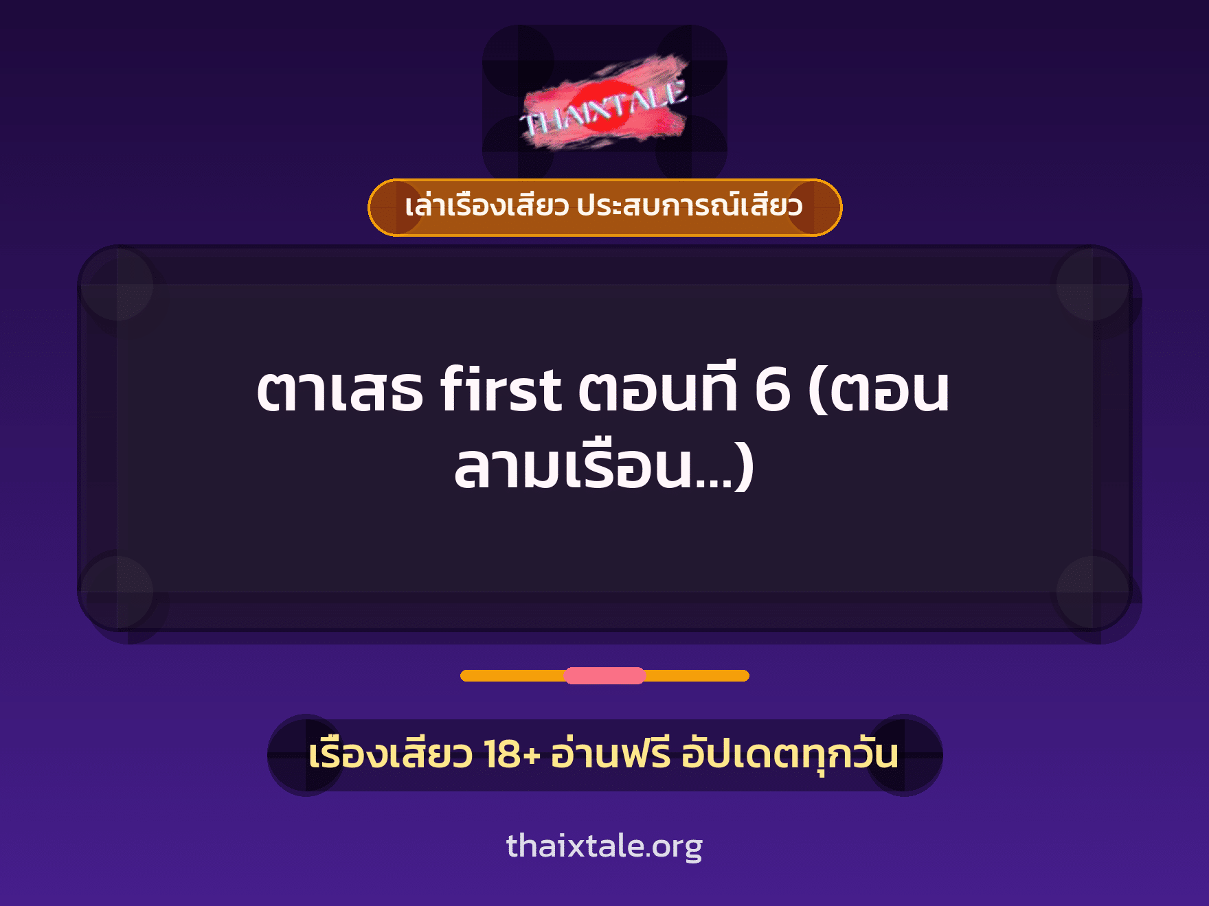 เรื่องเสียว ตาเสธ first ตอนที่ 6 (ตอน ลามเรือน...) | ThaiXTale
