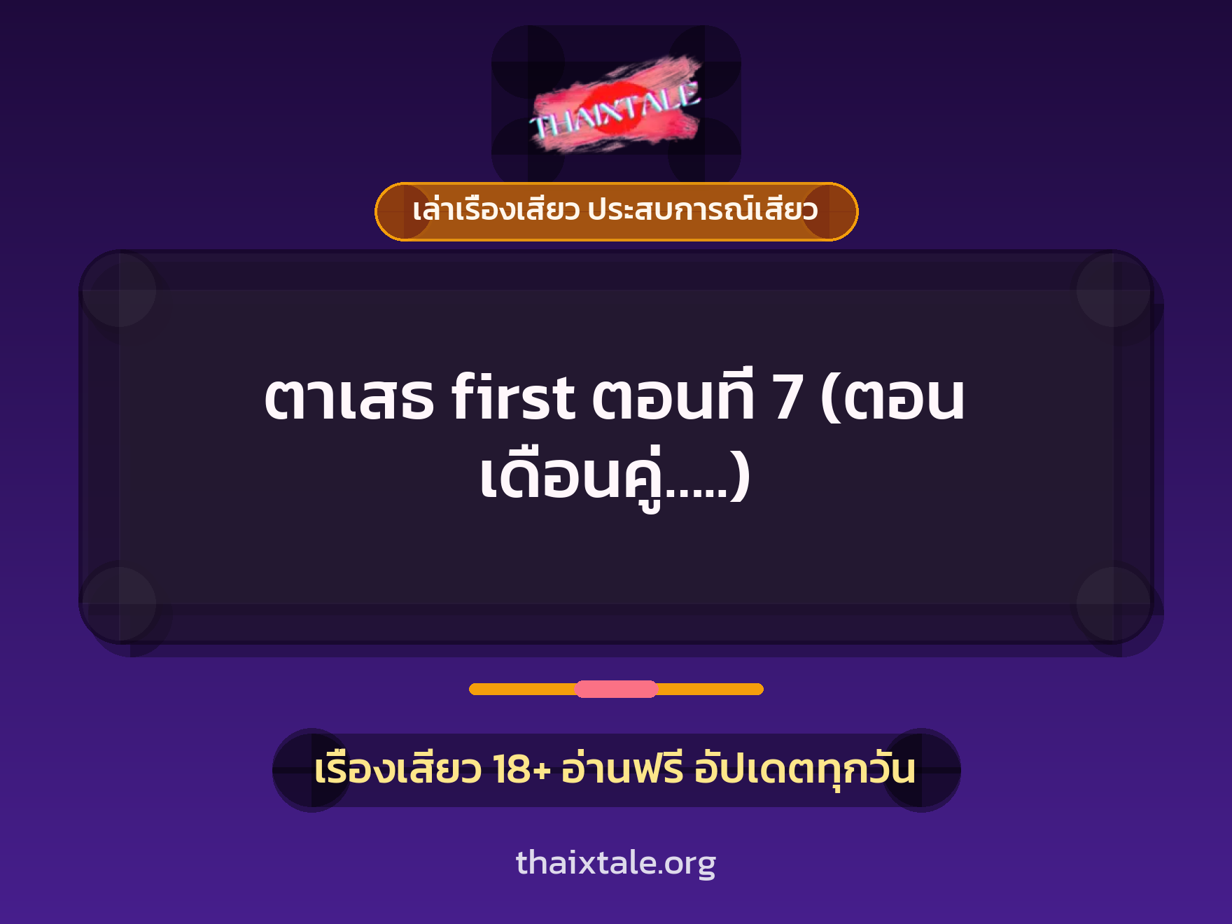 เรื่องเสียว ตาเสธ first ตอนที่ 7 (ตอน เดือนคู่.....) | ThaiXTale