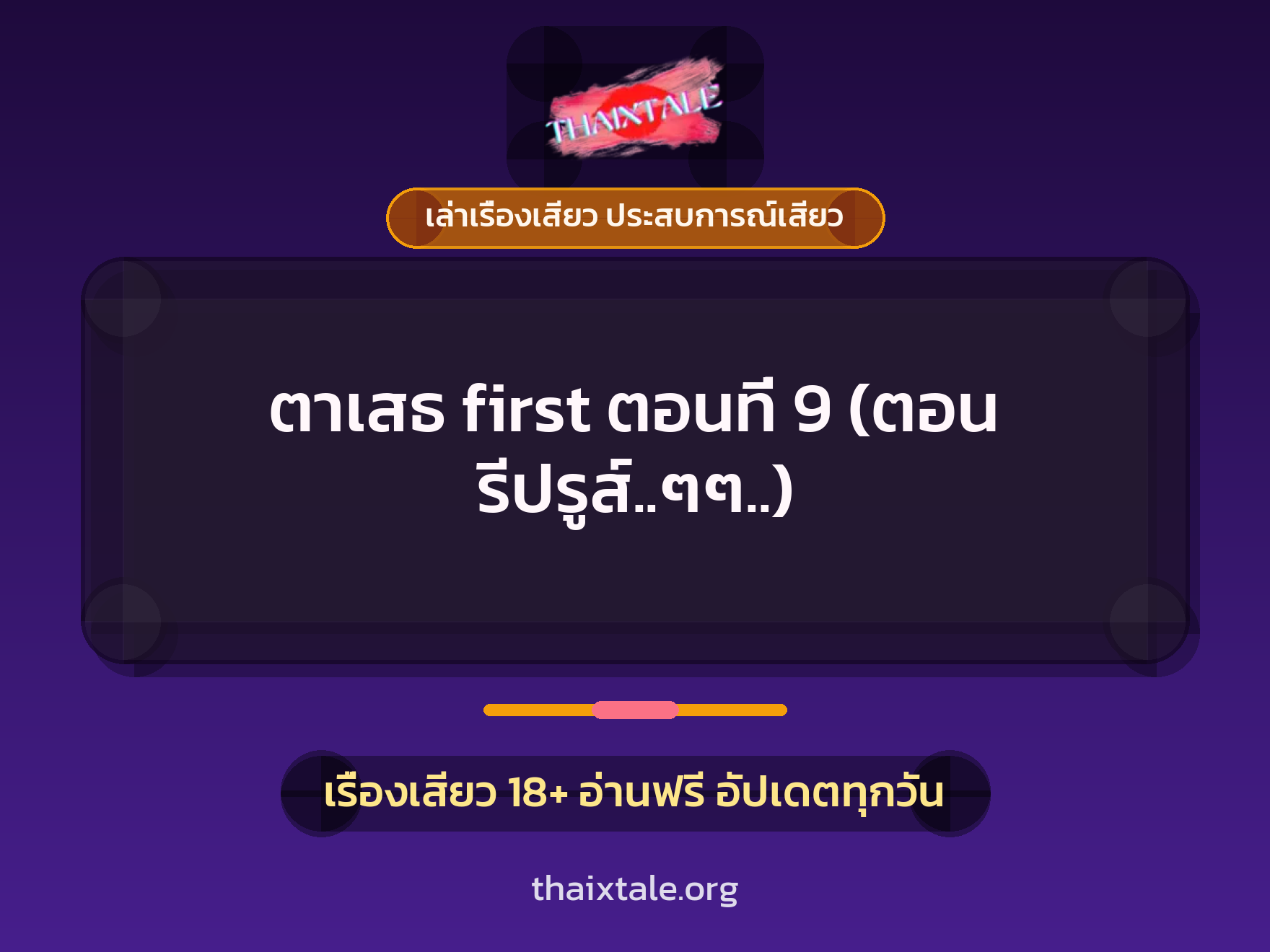 เรื่องเสียว ตาเสธ first ตอนที่ 9 (ตอน รีปรูส์..ๆๆ..) | ThaiXTale