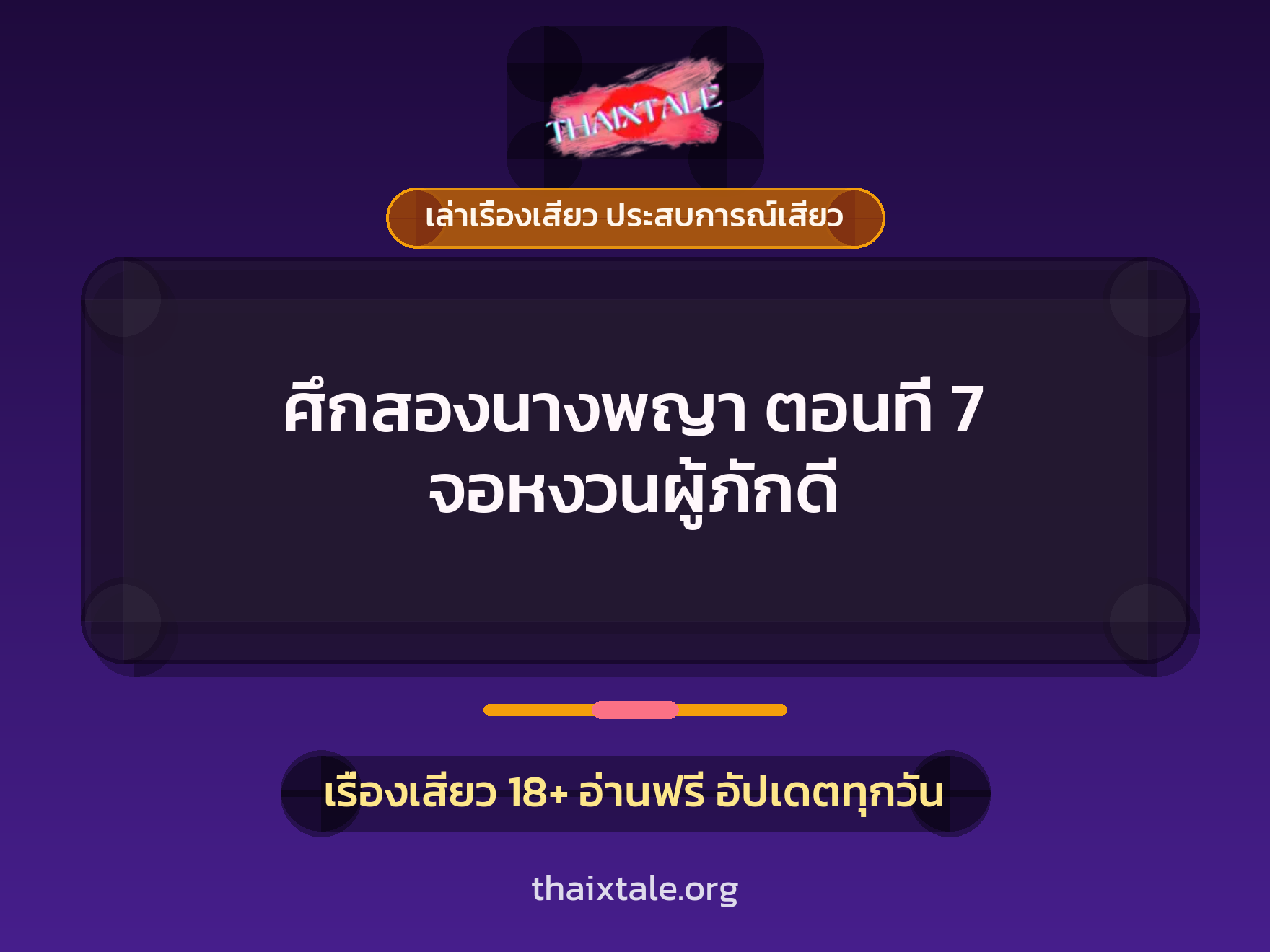 เรื่องเสียว ศึกสองนางพญา ตอนที่ 7 จอหงวนผู้ภักดี | ThaiXTale