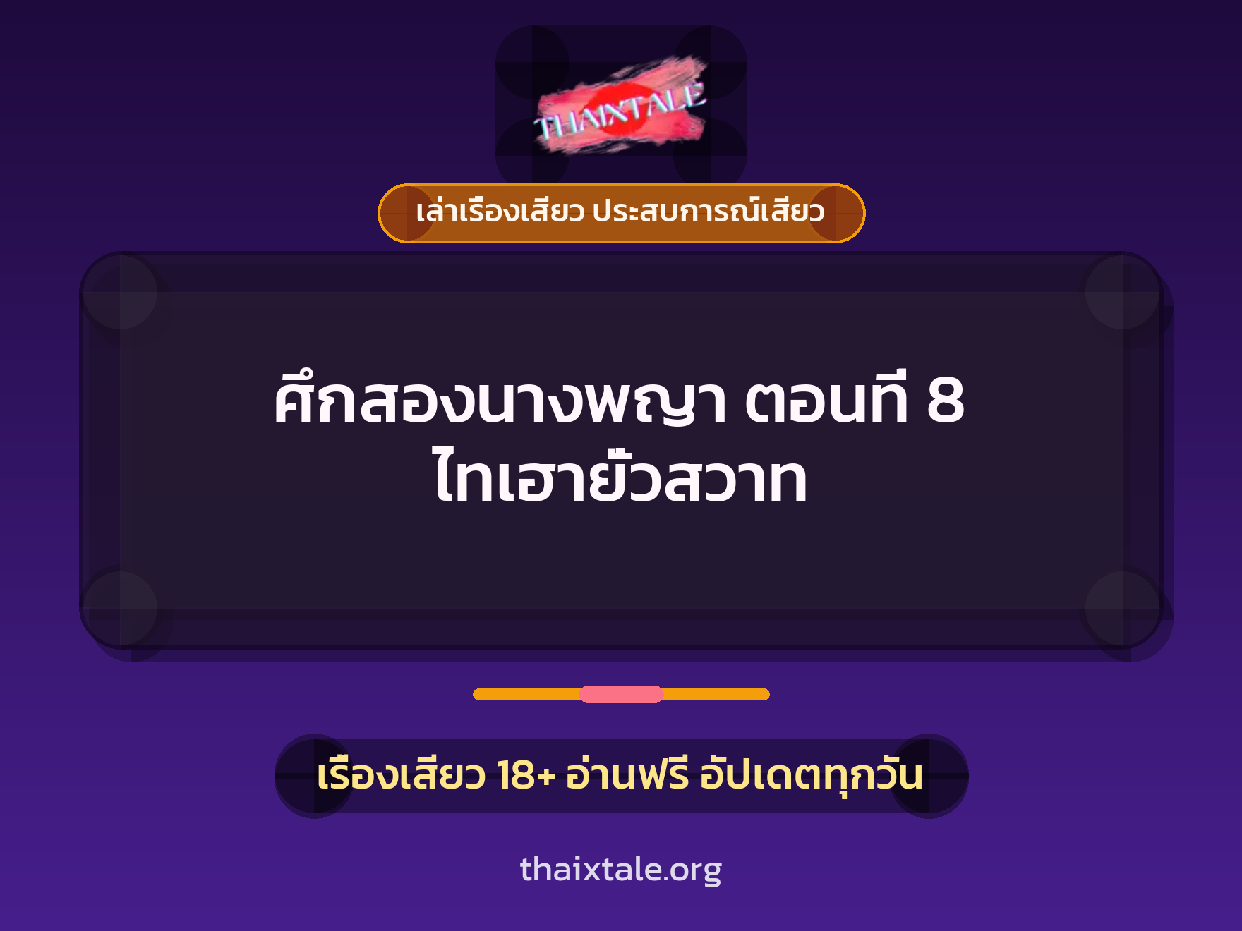 เรื่องเสียว ศึกสองนางพญา ตอนที่ 8 ไทเฮายั่วสวาท | ThaiXTale