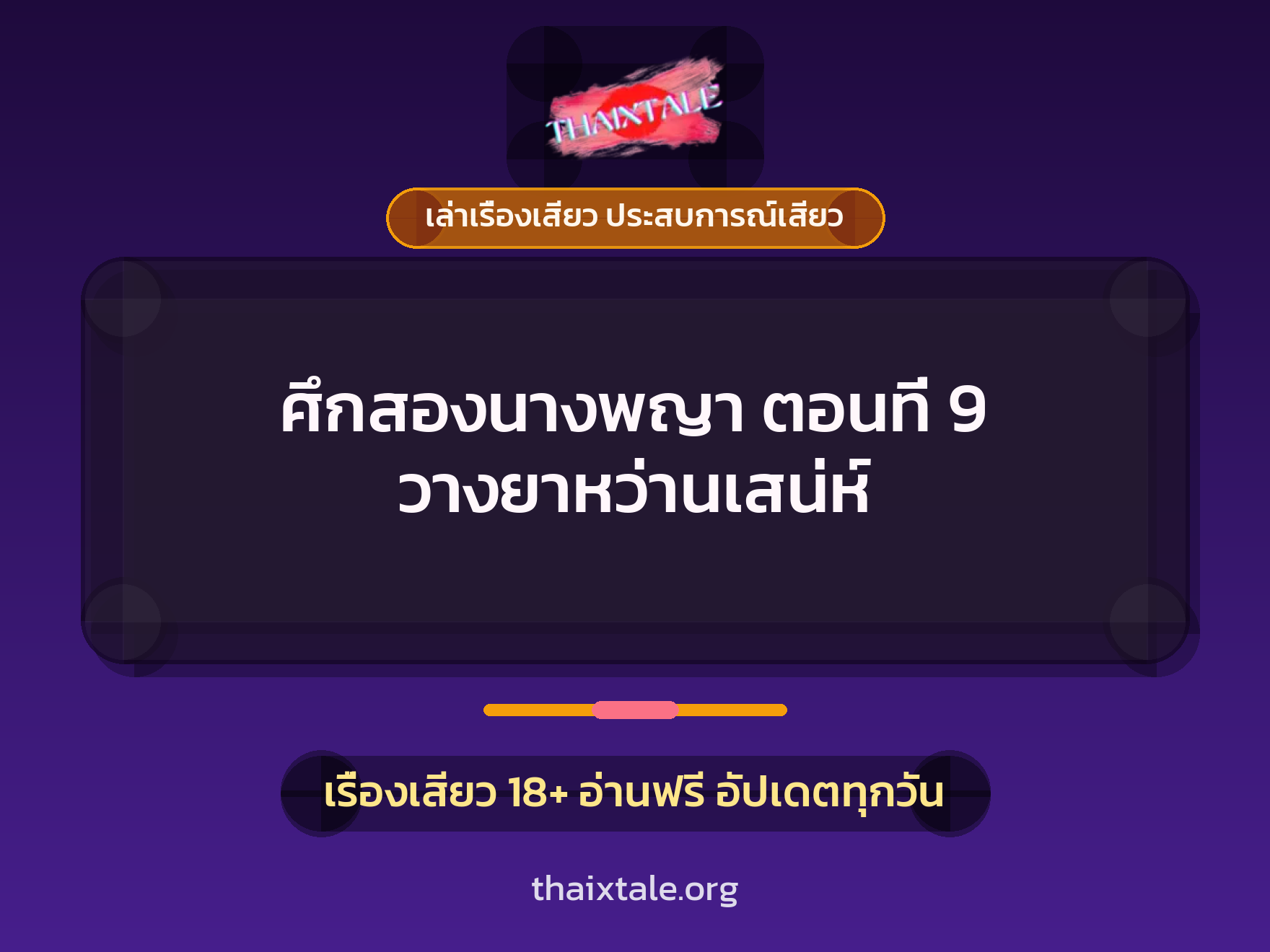 เรื่องเสียว ศึกสองนางพญา ตอนที่ 9 วางยาหว่านเสน่ห์ | ThaiXTale