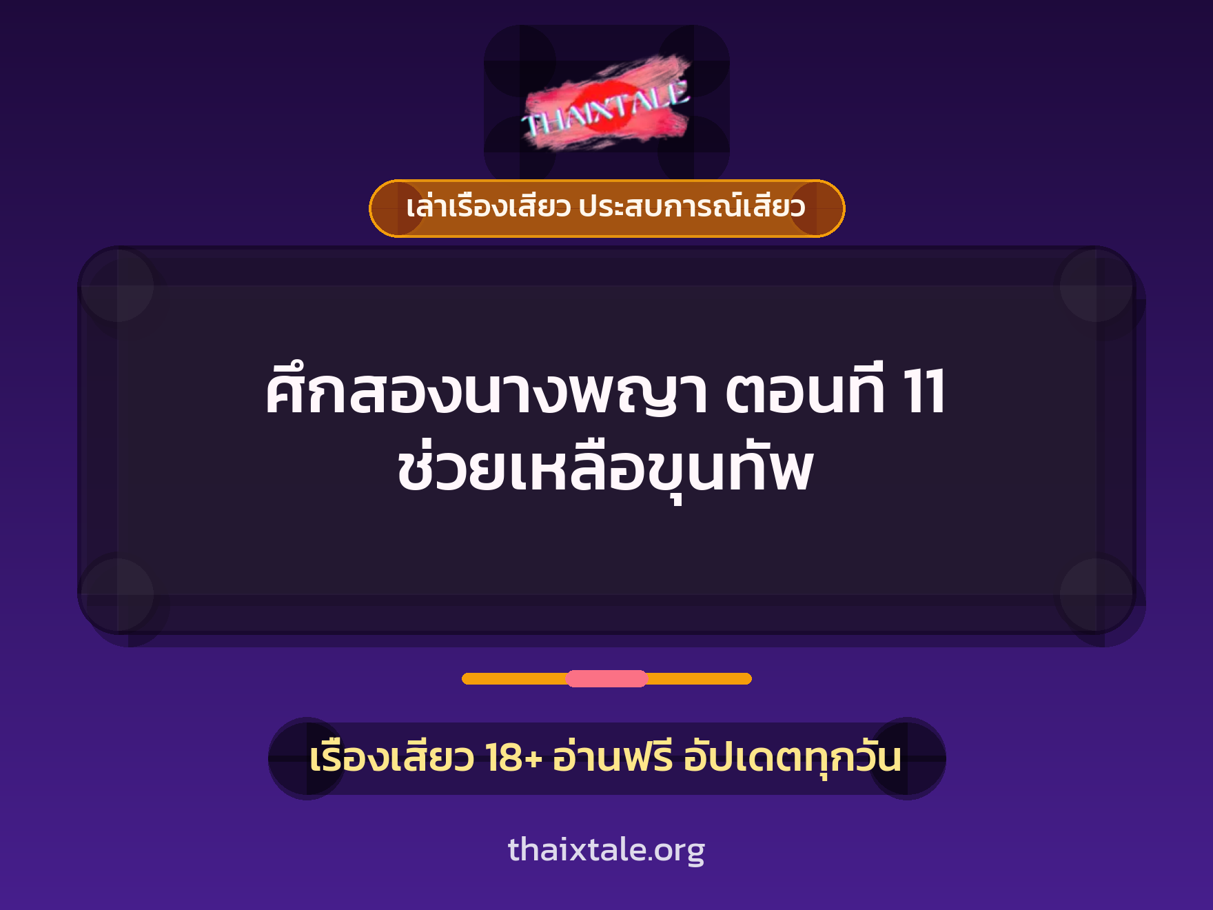เรื่องเสียว ศึกสองนางพญา ตอนที่ 11 ช่วยเหลือขุนทัพ | ThaiXTale