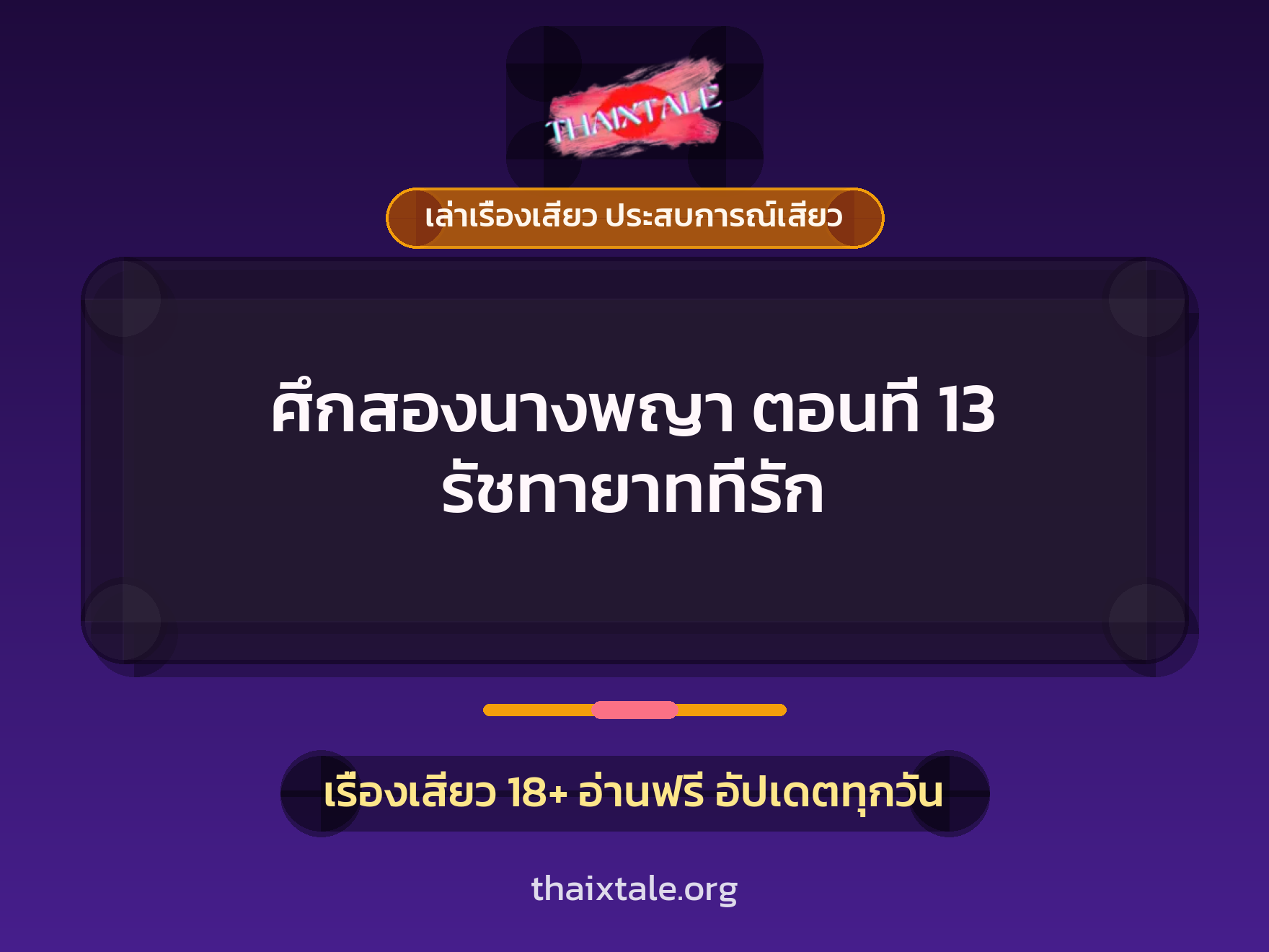 เรื่องเสียว ศึกสองนางพญา ตอนที่ 13 รัชทายาทที่รัก | ThaiXTale
