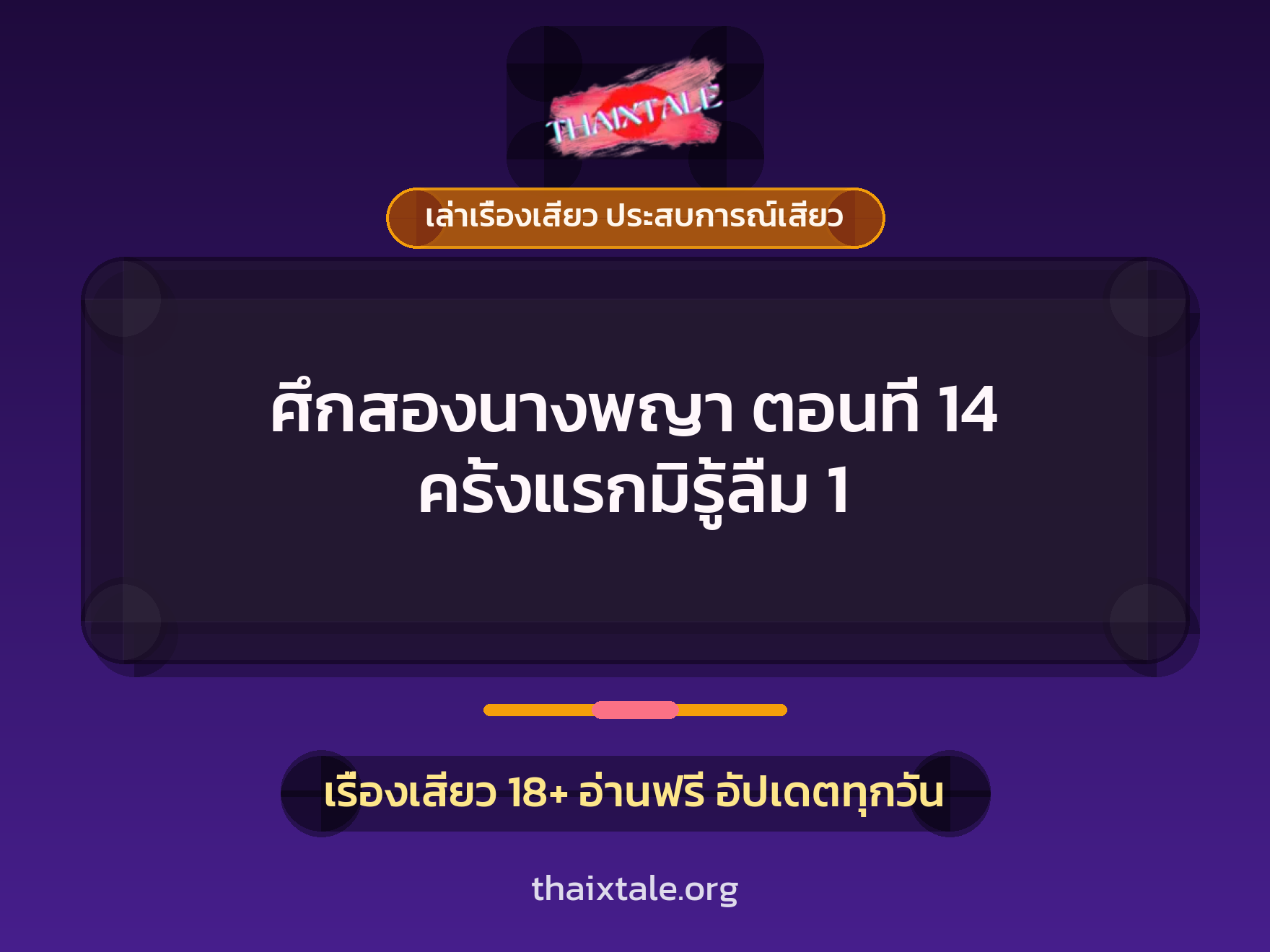 เรื่องเสียว ศึกสองนางพญา ตอนที่ 14 ครั้งแรกมิรู้ลืม 1 | ThaiXTale
