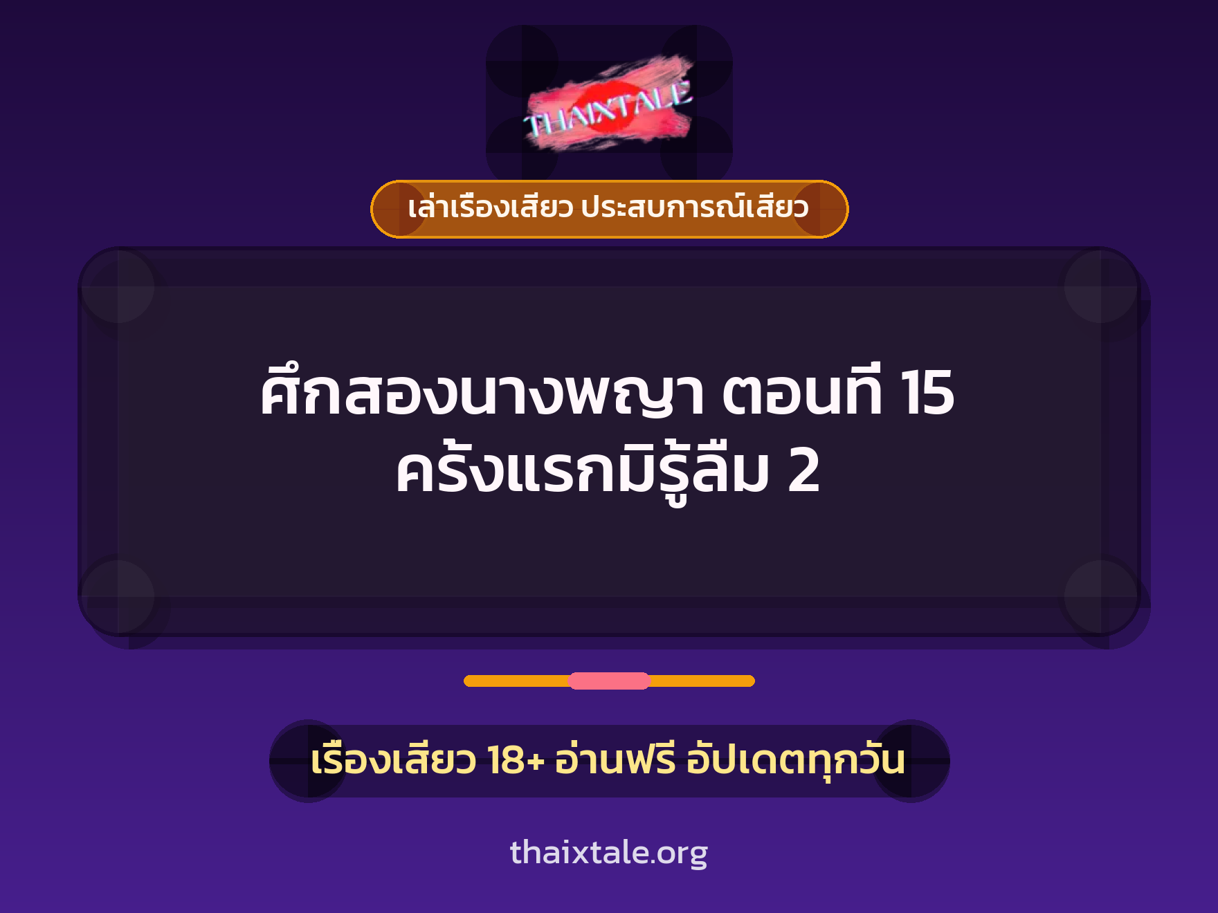 เรื่องเสียว ศึกสองนางพญา ตอนที่ 15 ครั้งแรกมิรู้ลืม 2 | ThaiXTale