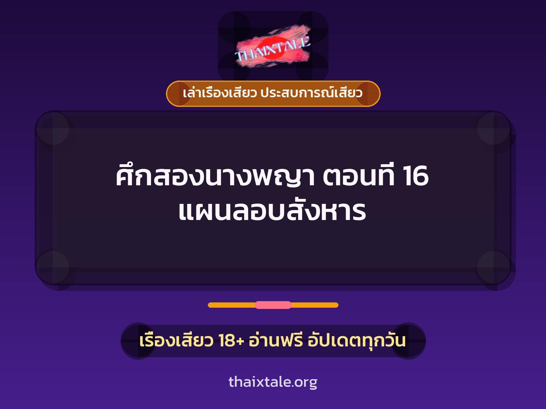 เรื่องเสียว ศึกสองนางพญา ตอนที่ 16 แผนลอบสังหาร | ThaiXTale
