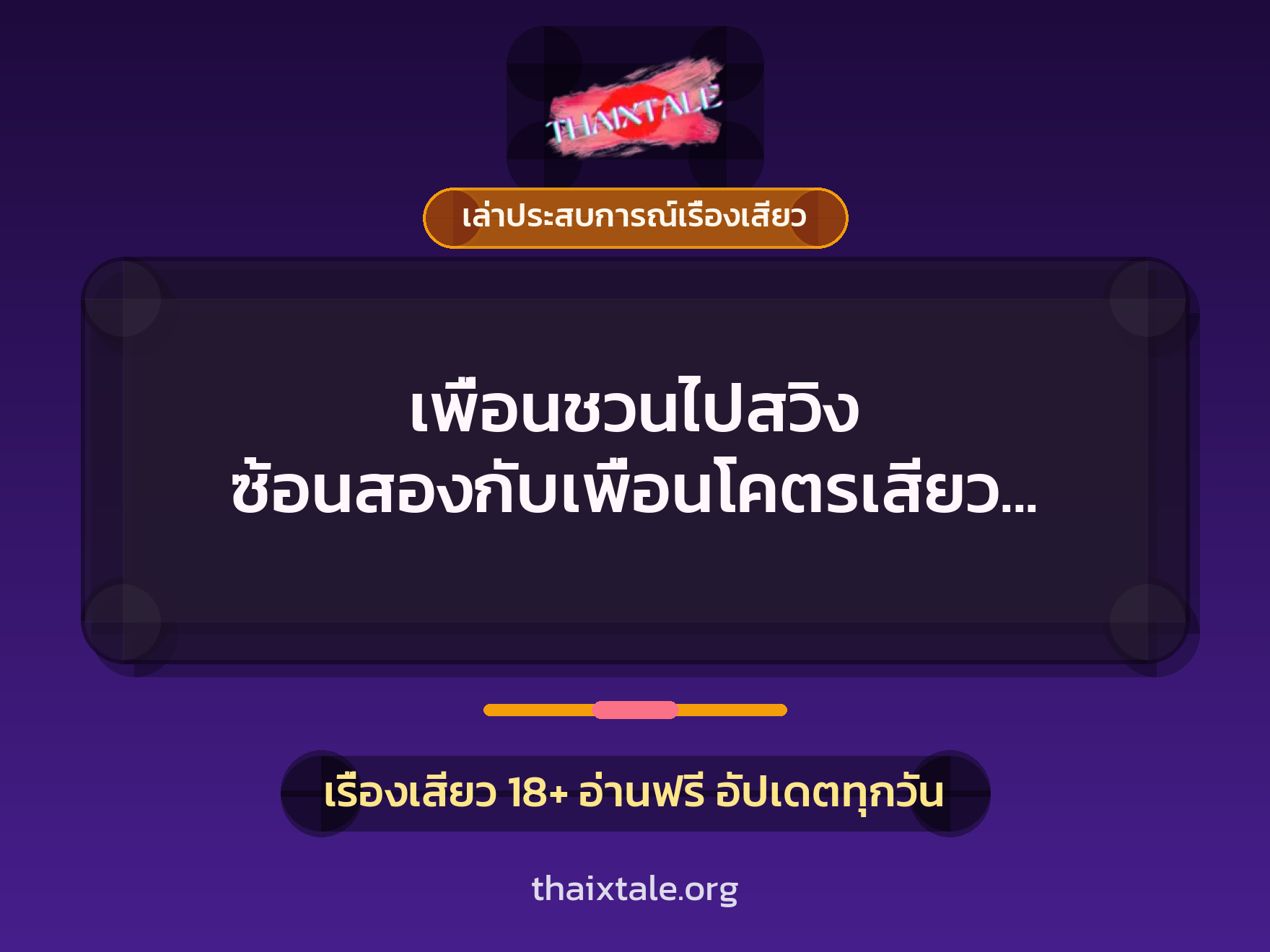 เรื่องเสียว + เล่าประสบการณ์เรื่องเสียว