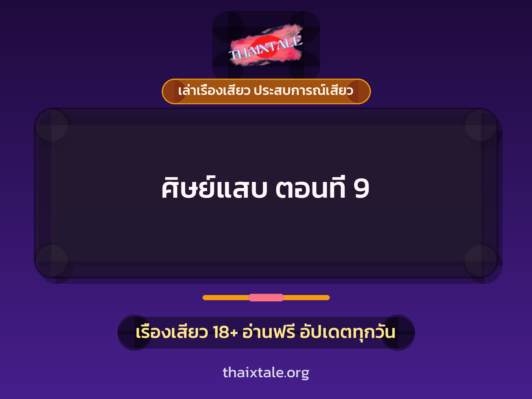 เรื่องเสียว ศิษย์แสบ ตอนที่ 9 | ThaiXTale