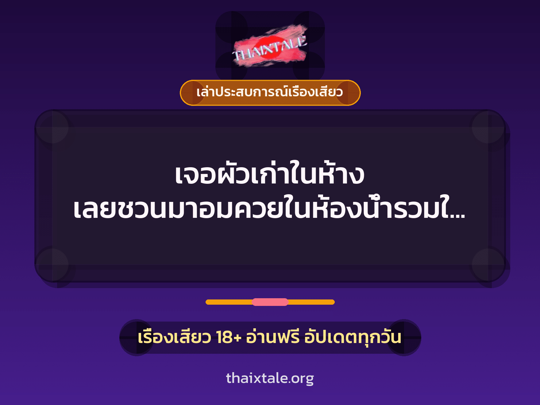 เรื่องเสียว + เล่าประสบการณ์เรื่องเสียว