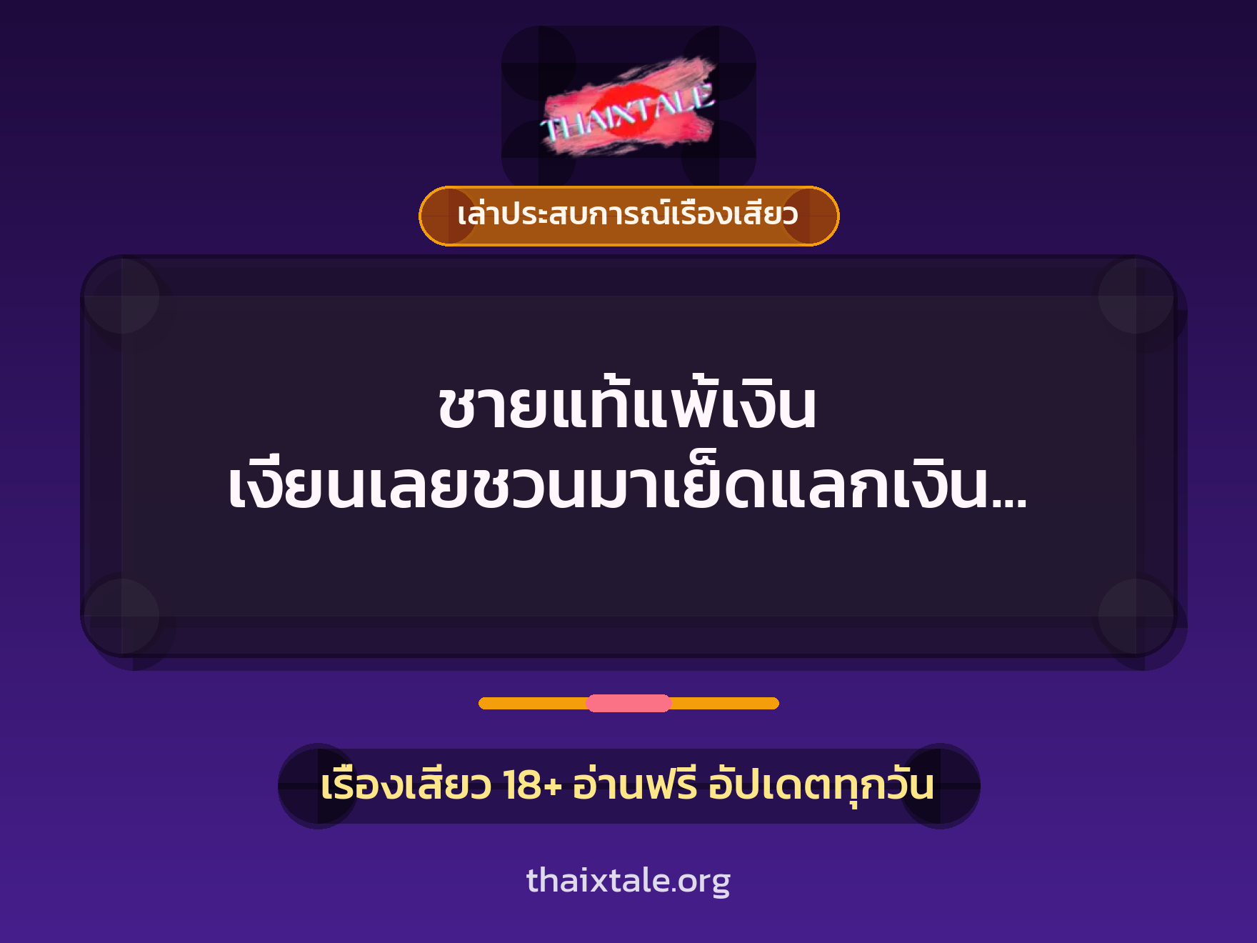 เรื่องเสียว + เล่าประสบการณ์เรื่องเสียว