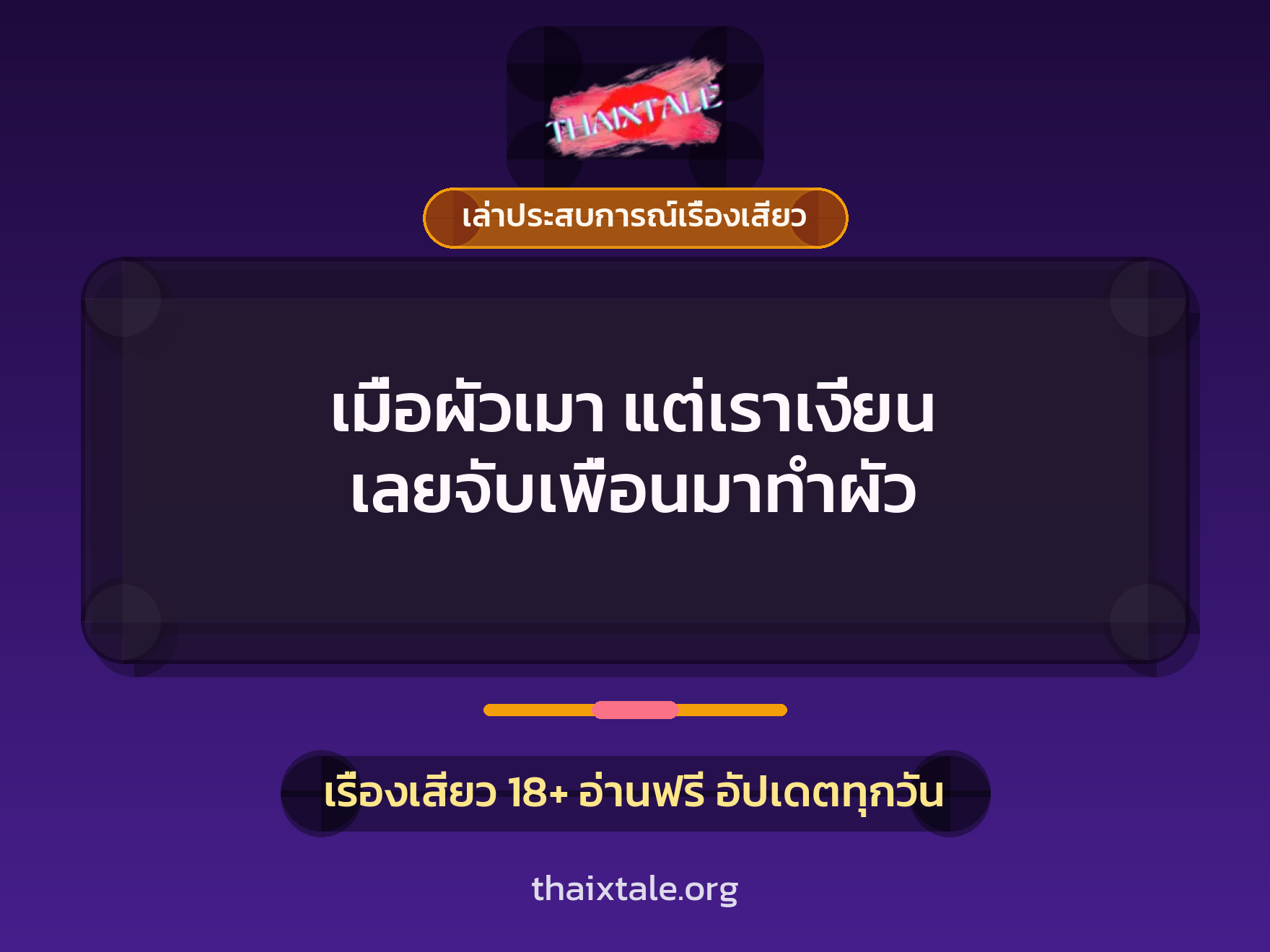 เรื่องเสียว + เล่าประสบการณ์เรื่องเสียว