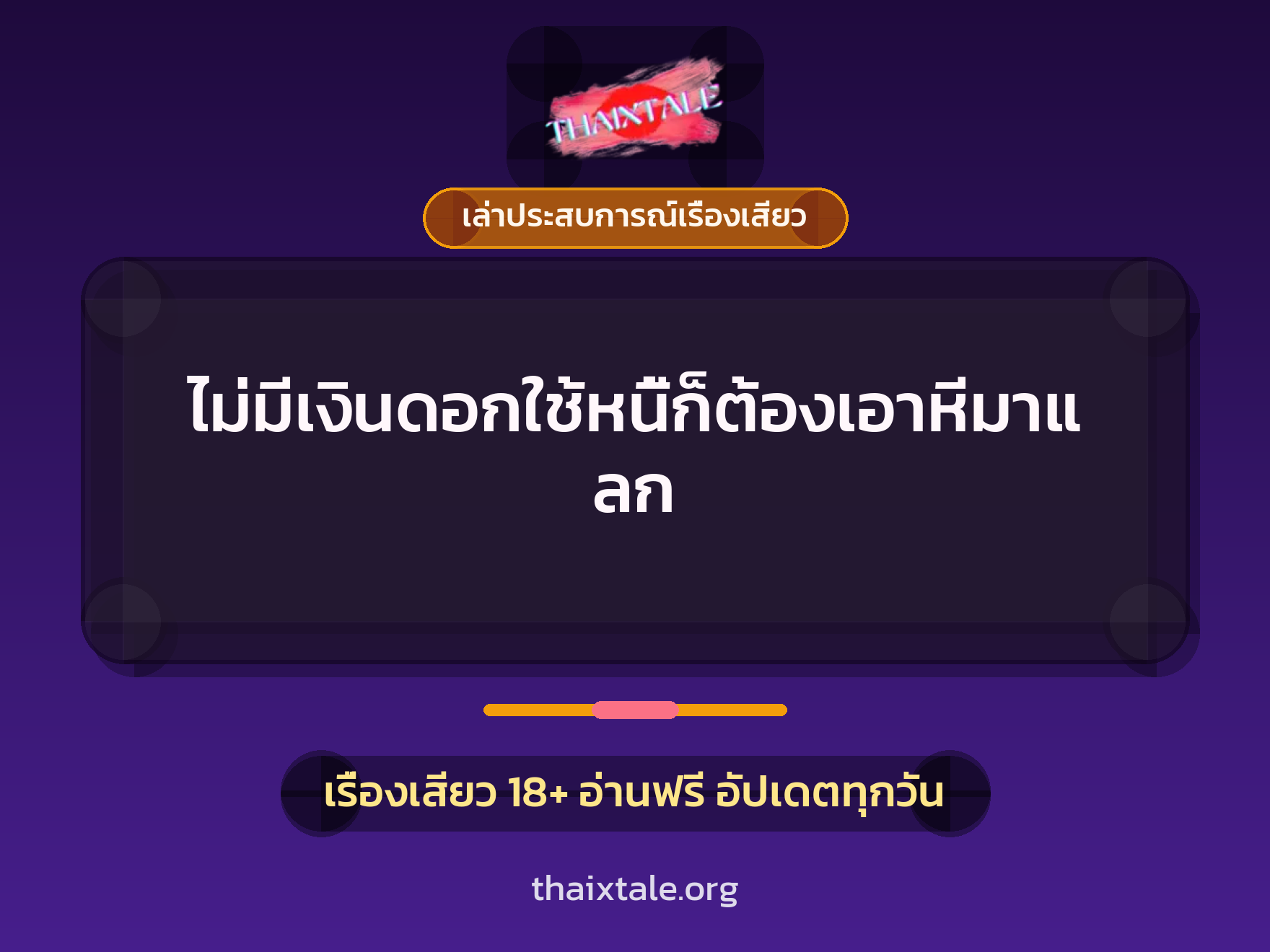 เรื่องเสียว + เล่าประสบการณ์เรื่องเสียว