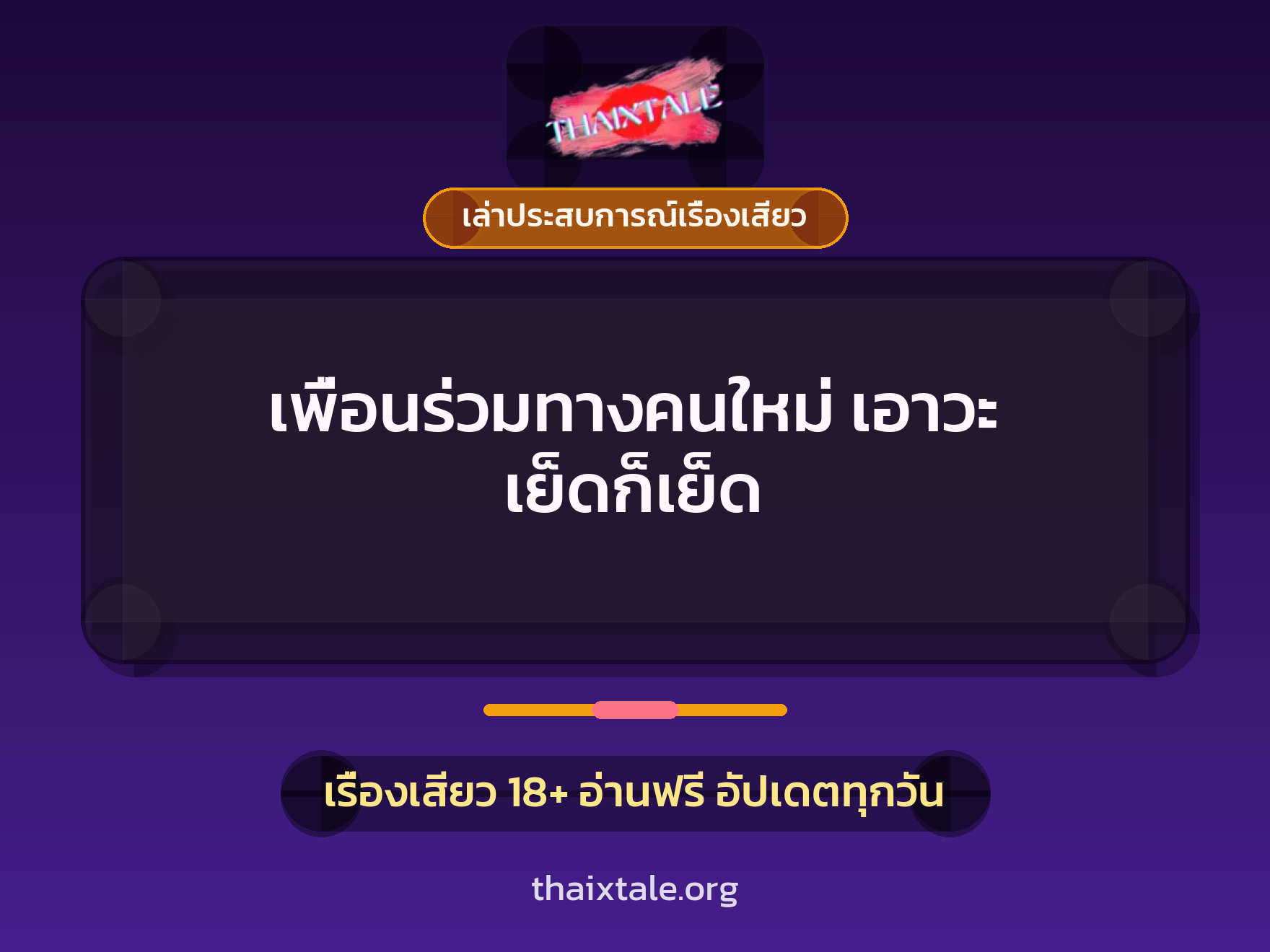 เรื่องเสียว + เล่าประสบการณ์เรื่องเสียว
