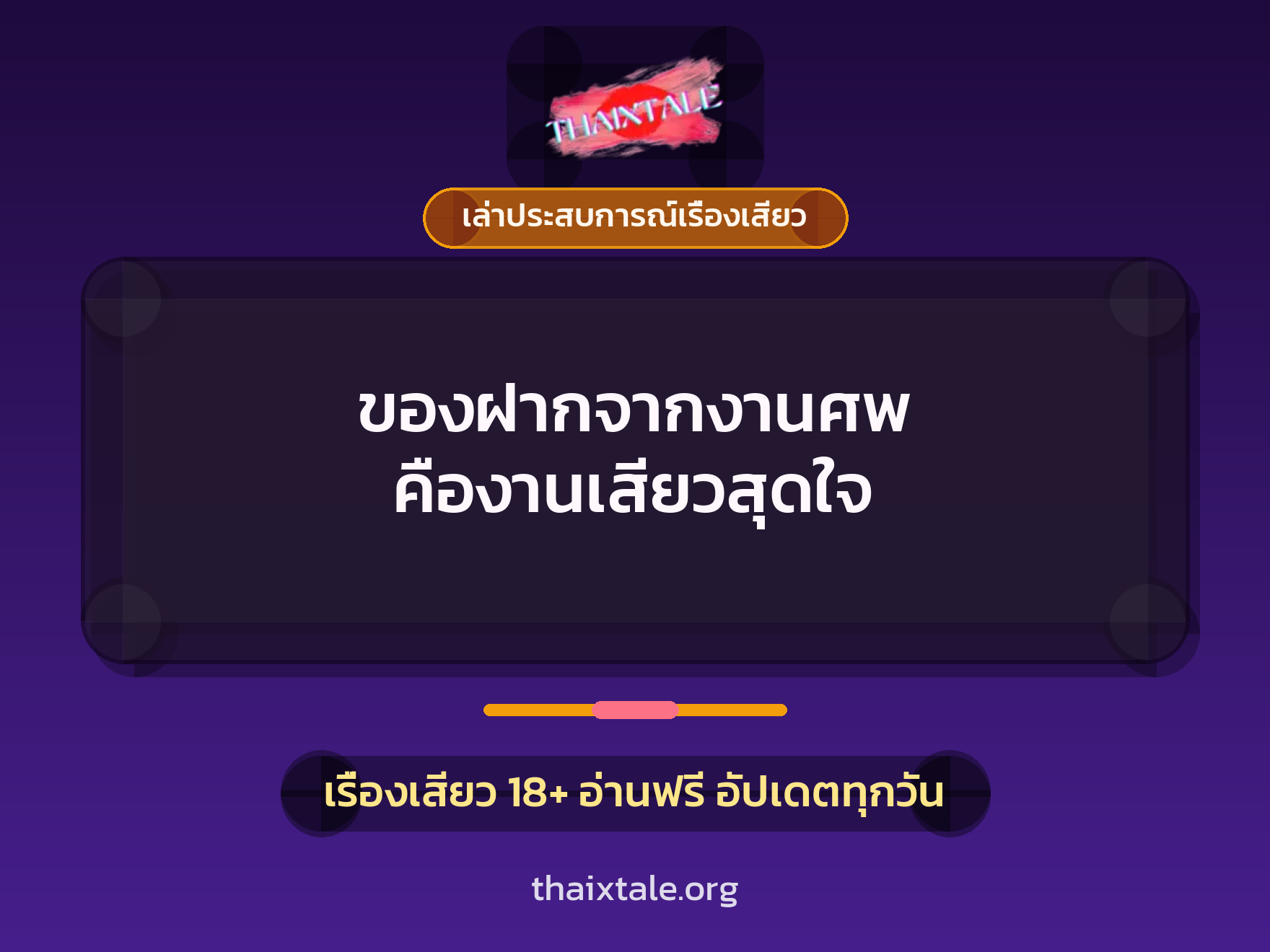 เรื่องเสียว + เล่าประสบการณ์เรื่องเสียว