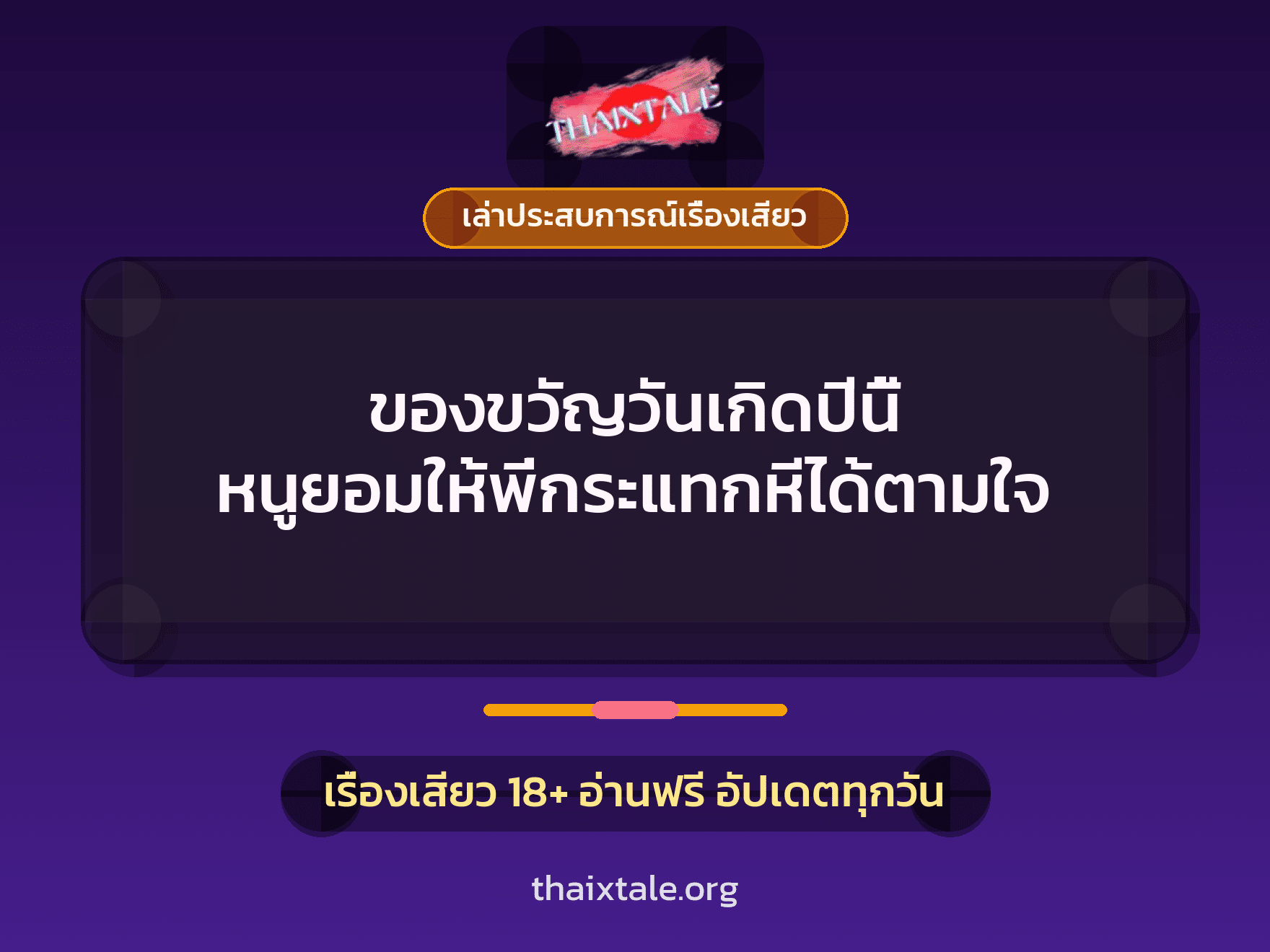 เรื่องเสียว + เล่าประสบการณ์เรื่องเสียว