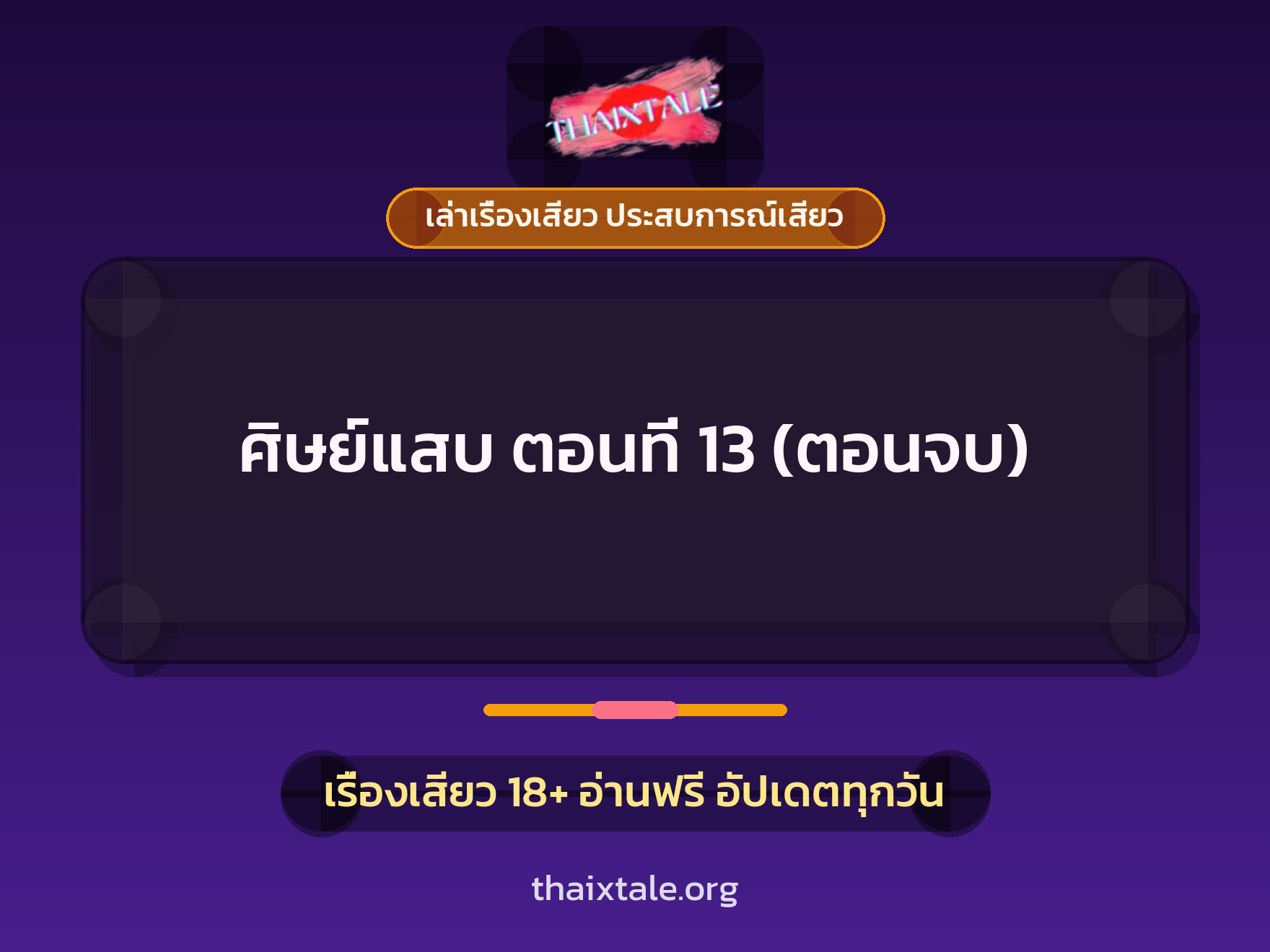 เรื่องเสียว ศิษย์แสบ ตอนที่ 13 (ตอนจบ) | ThaiXTale