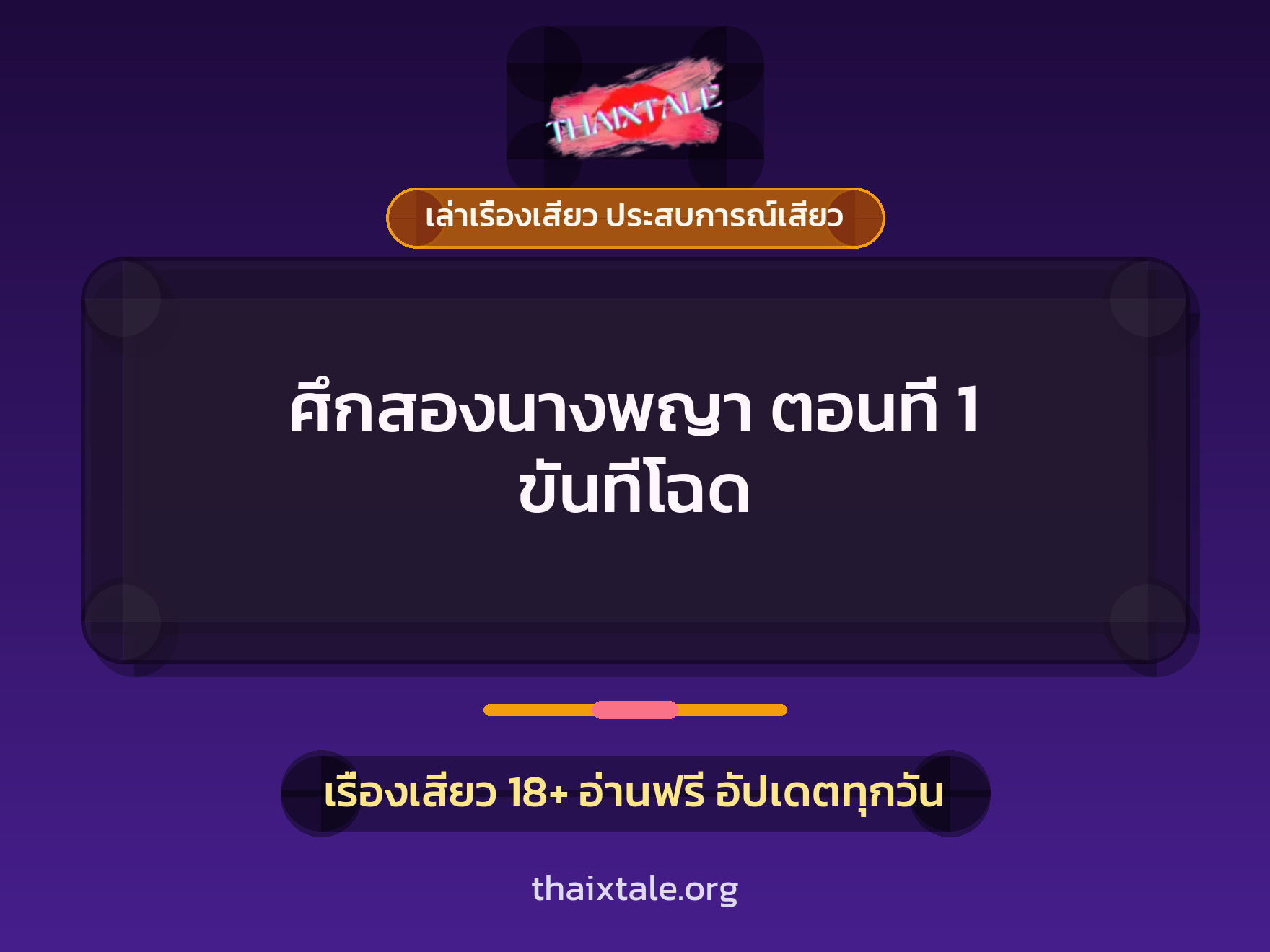 เรื่องเสียว ศึกสองนางพญา ตอนที่ 1 ขันทีโฉด | ThaiXTale
