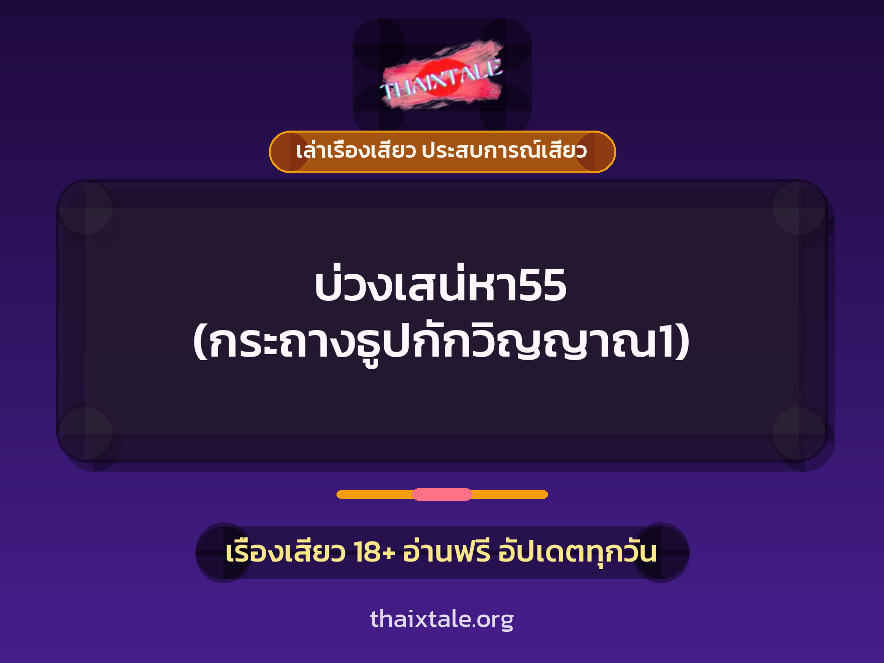 เรื่องเสียว บ่วงเสน่หา55 (กระถางธูปกักวิญญาณ1) | ThaiXTale