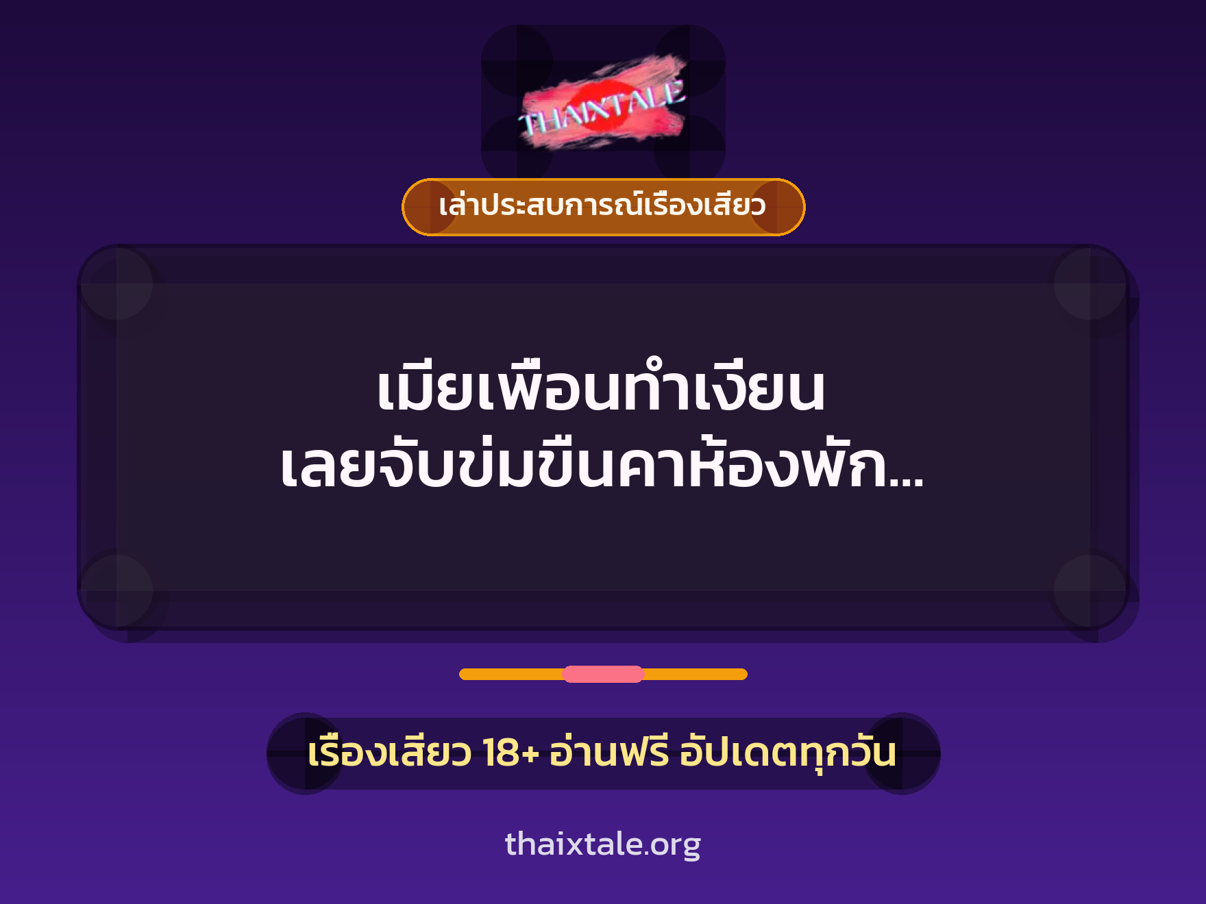 เรื่องเสียว + เล่าประสบการณ์เรื่องเสียว
