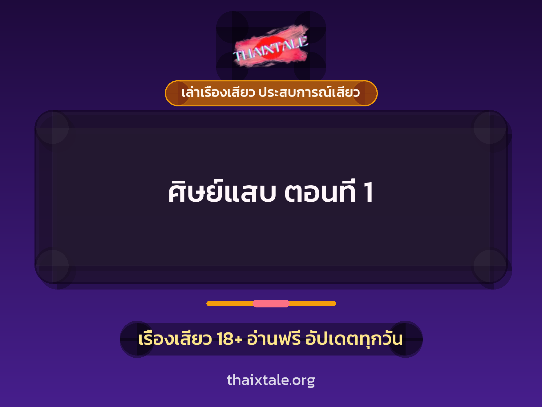 เรื่องเสียว ศิษย์แสบ ตอนที่ 1 | ThaiXTale