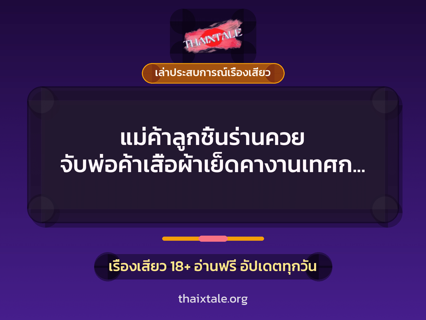 เรื่องเสียว + เล่าประสบการณ์เรื่องเสียว