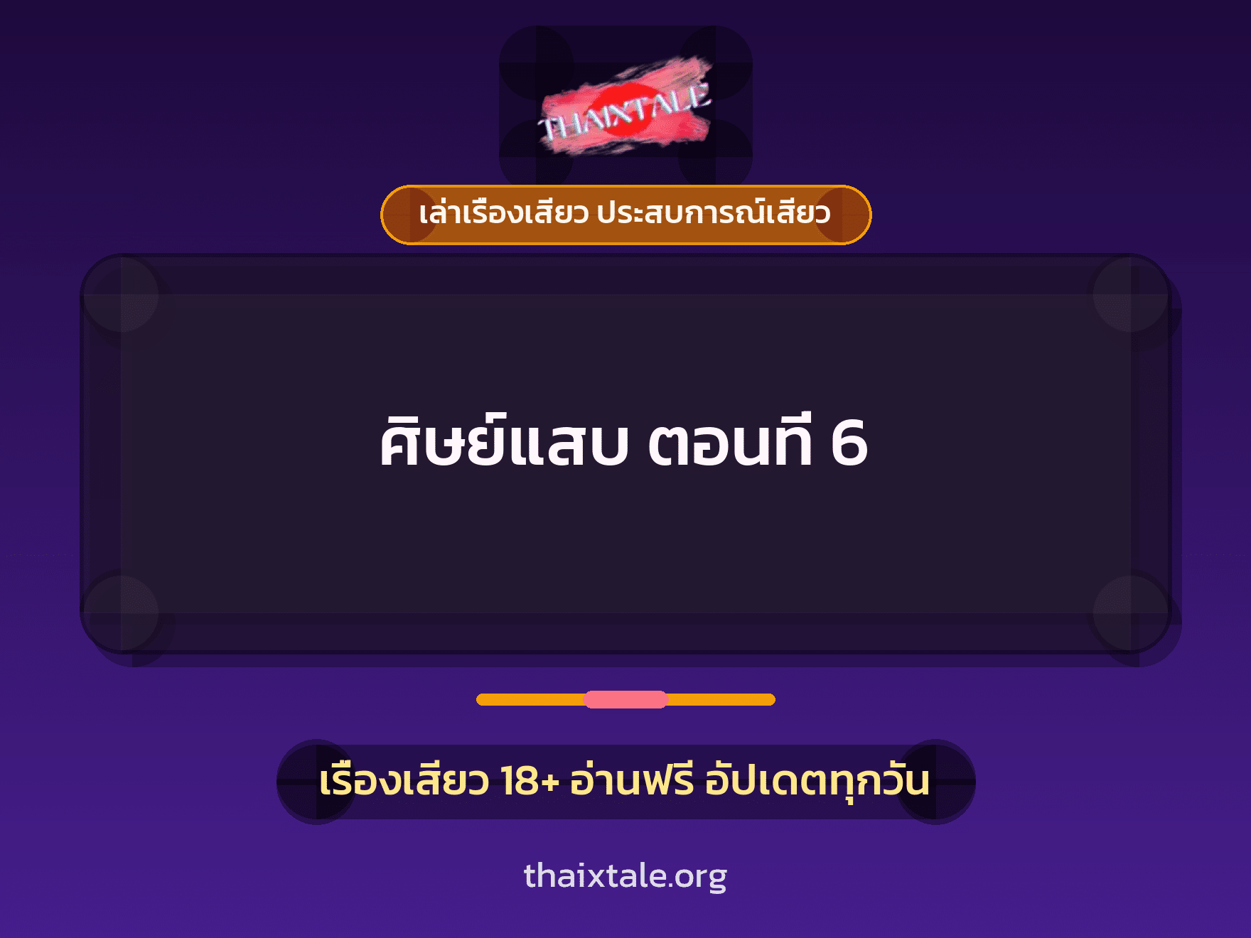 เรื่องเสียว ศิษย์แสบ ตอนที่ 6 | ThaiXTale