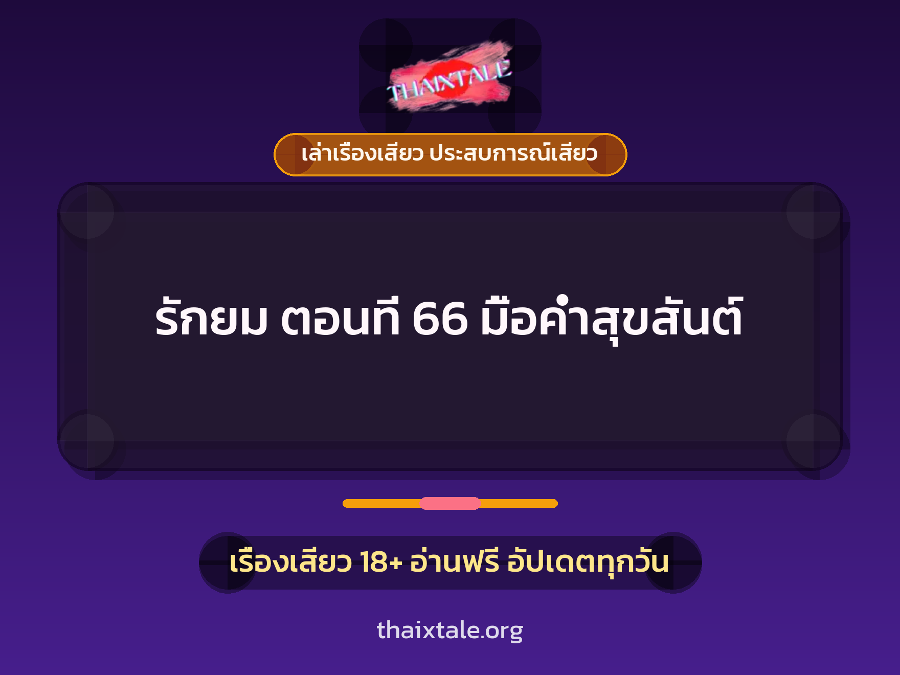เรื่องเสียว รักยม ตอนที่ 66  มื้อค่ำสุขสันต์ | ThaiXTale