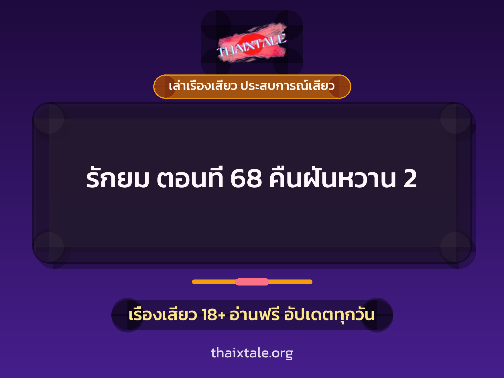 เรื่องเสียว รักยม ตอนที่ 68  คืนฝันหวาน 2 | ThaiXTale