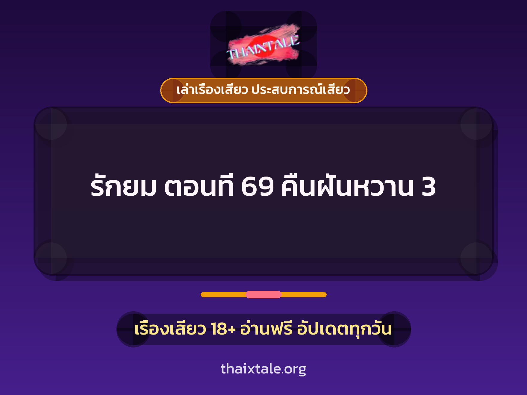 เรื่องเสียว รักยม ตอนที่ 69  คืนฝันหวาน 3 | ThaiXTale