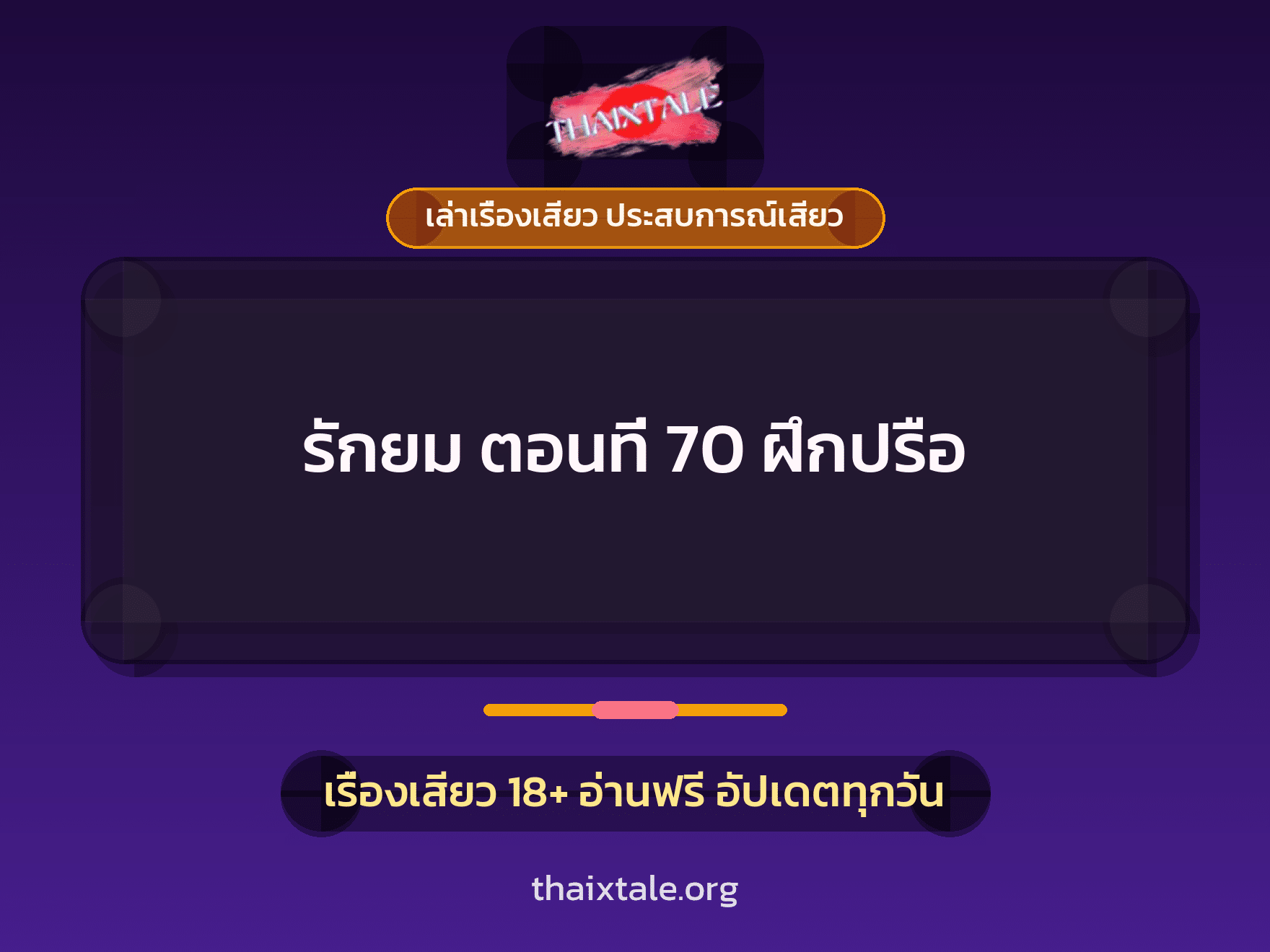 เรื่องเสียว รักยม ตอนที่ 70  ฝึกปรือ | ThaiXTale