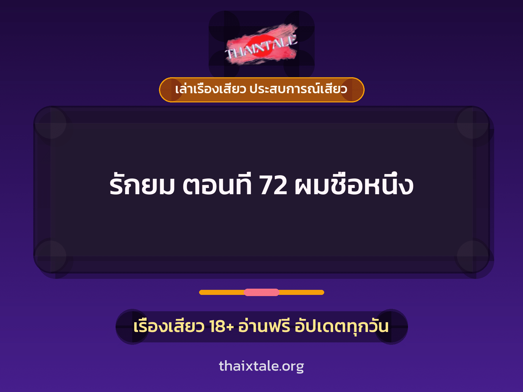 เรื่องเสียว รักยม ตอนที่ 72  ผมชื่อหนึ่ง | ThaiXTale