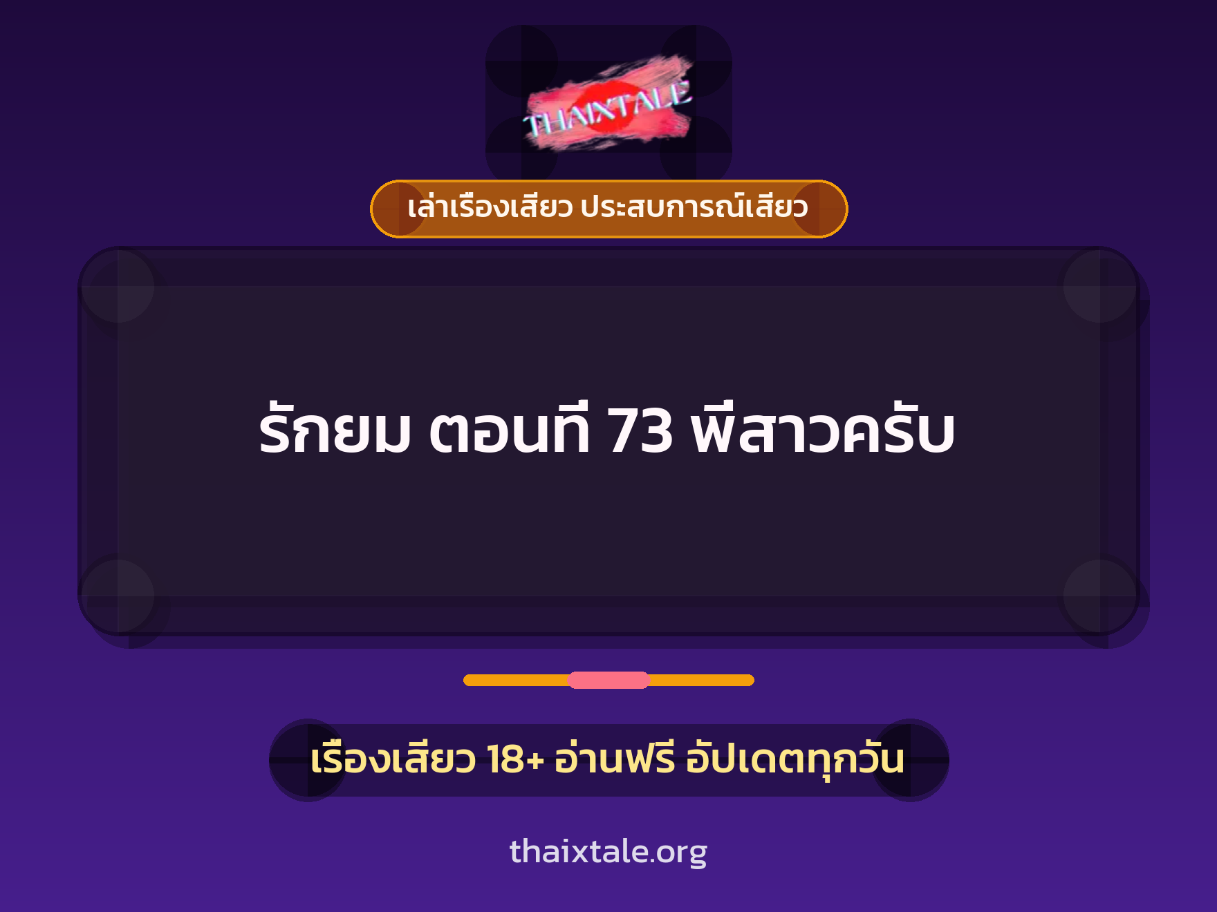 เรื่องเสียว รักยม ตอนที่ 73  พี่สาวครับ | ThaiXTale