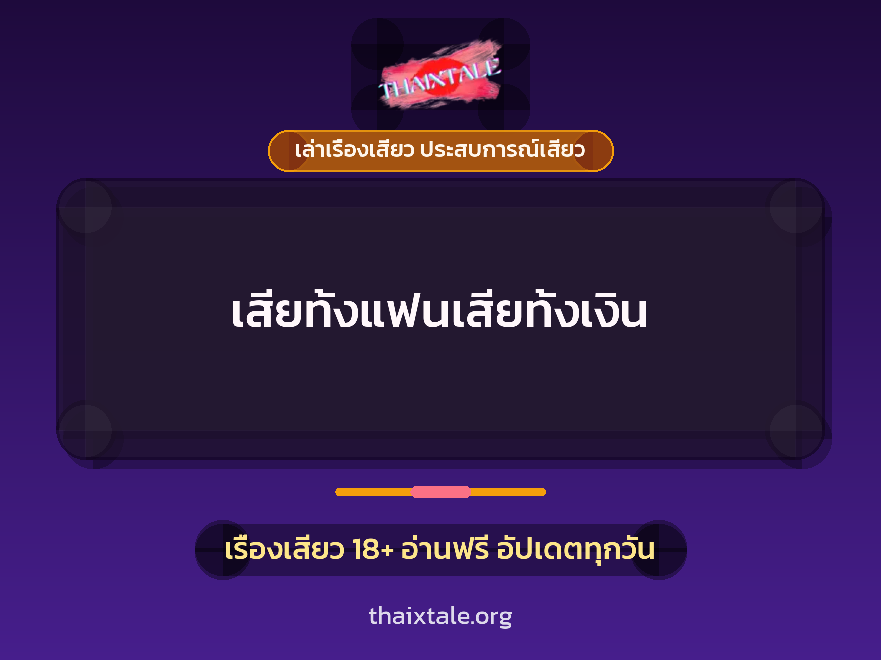 เรื่องเสียว เสียทั้งแฟนเสียทั้งเงิน | ThaiXTale