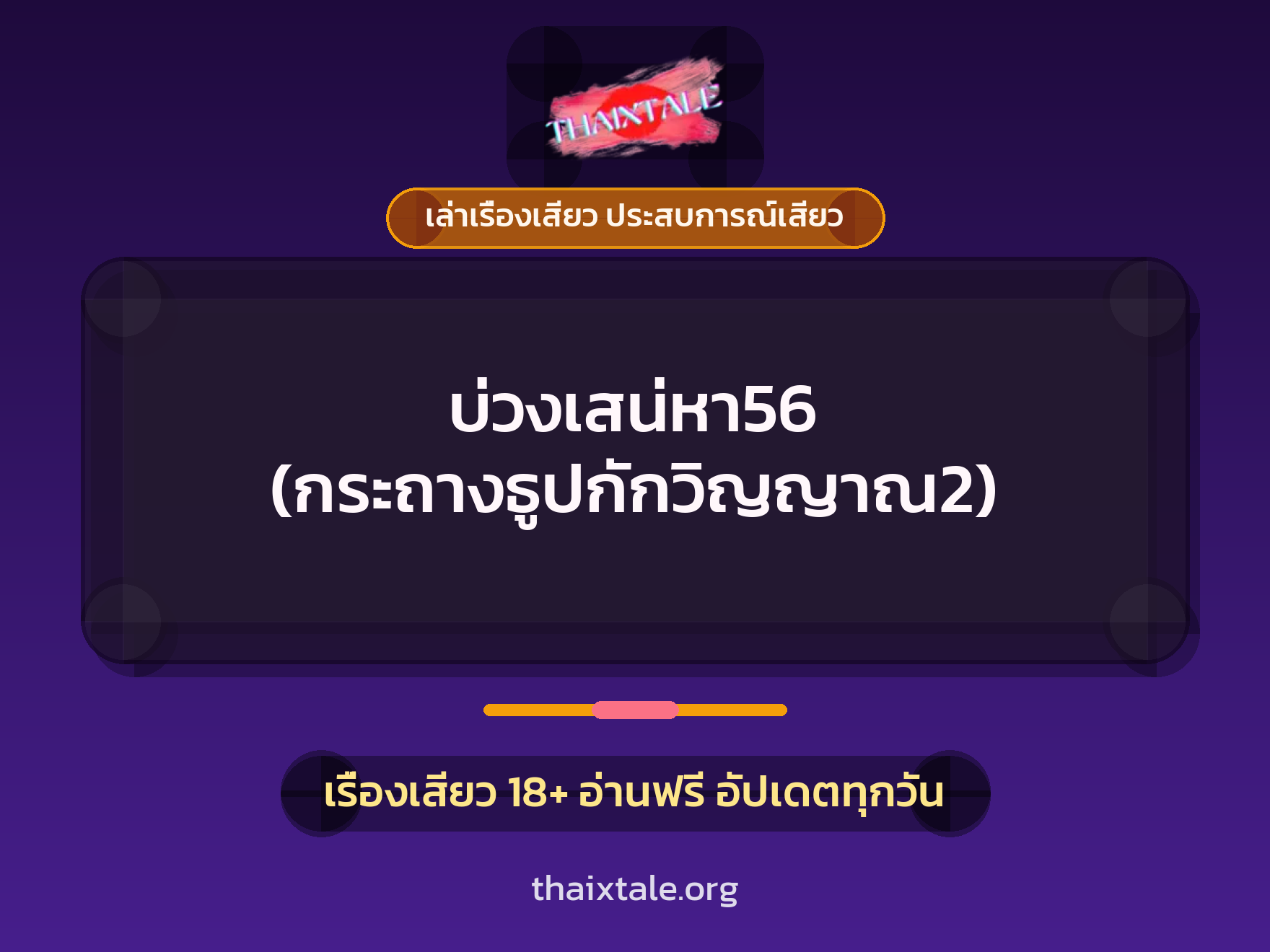 เรื่องเสียว บ่วงเสน่หา56 (กระถางธูปกักวิญญาณ2) | ThaiXTale