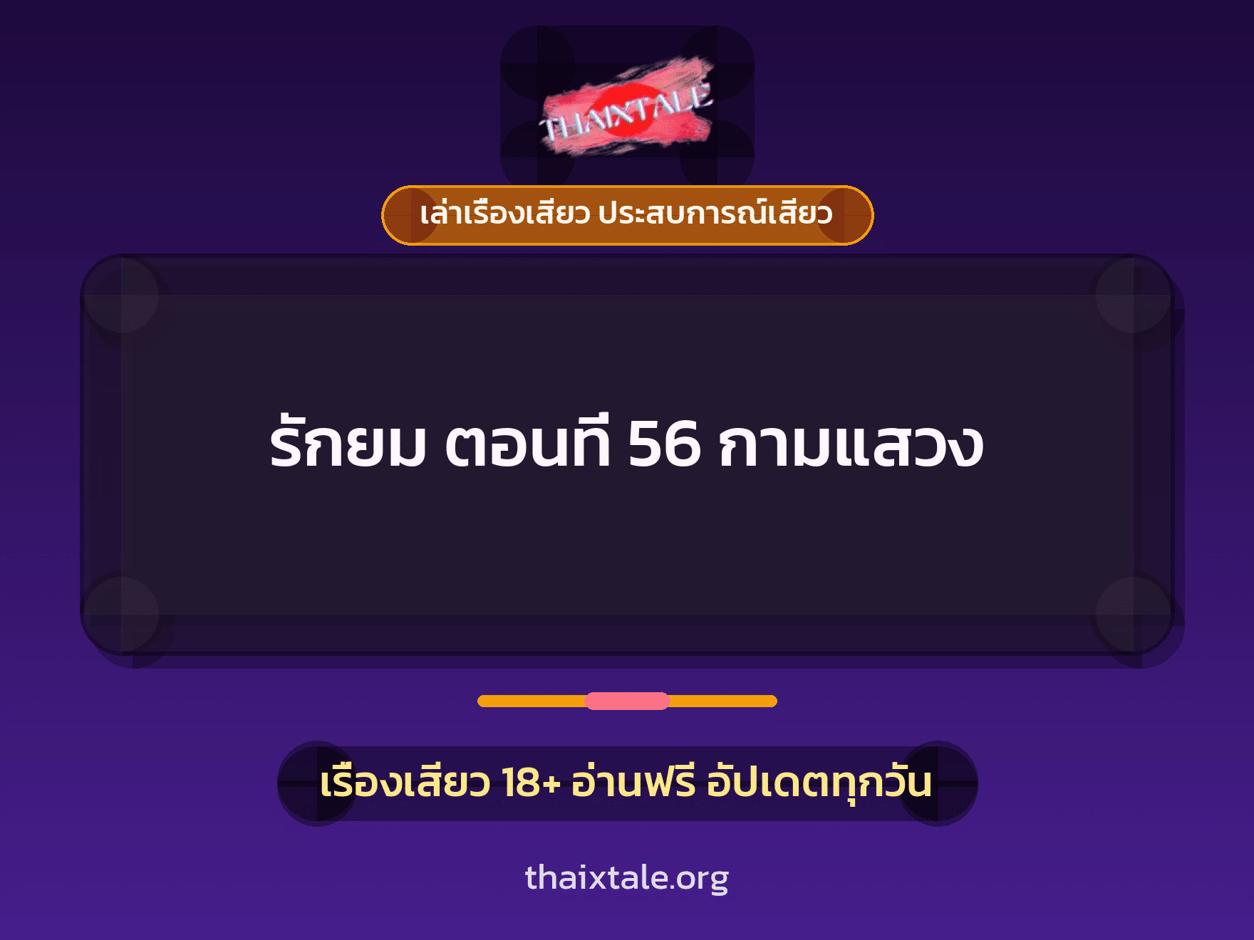 เรื่องเสียว รักยม ตอนที่ 56 กามแสวง | ThaiXTale