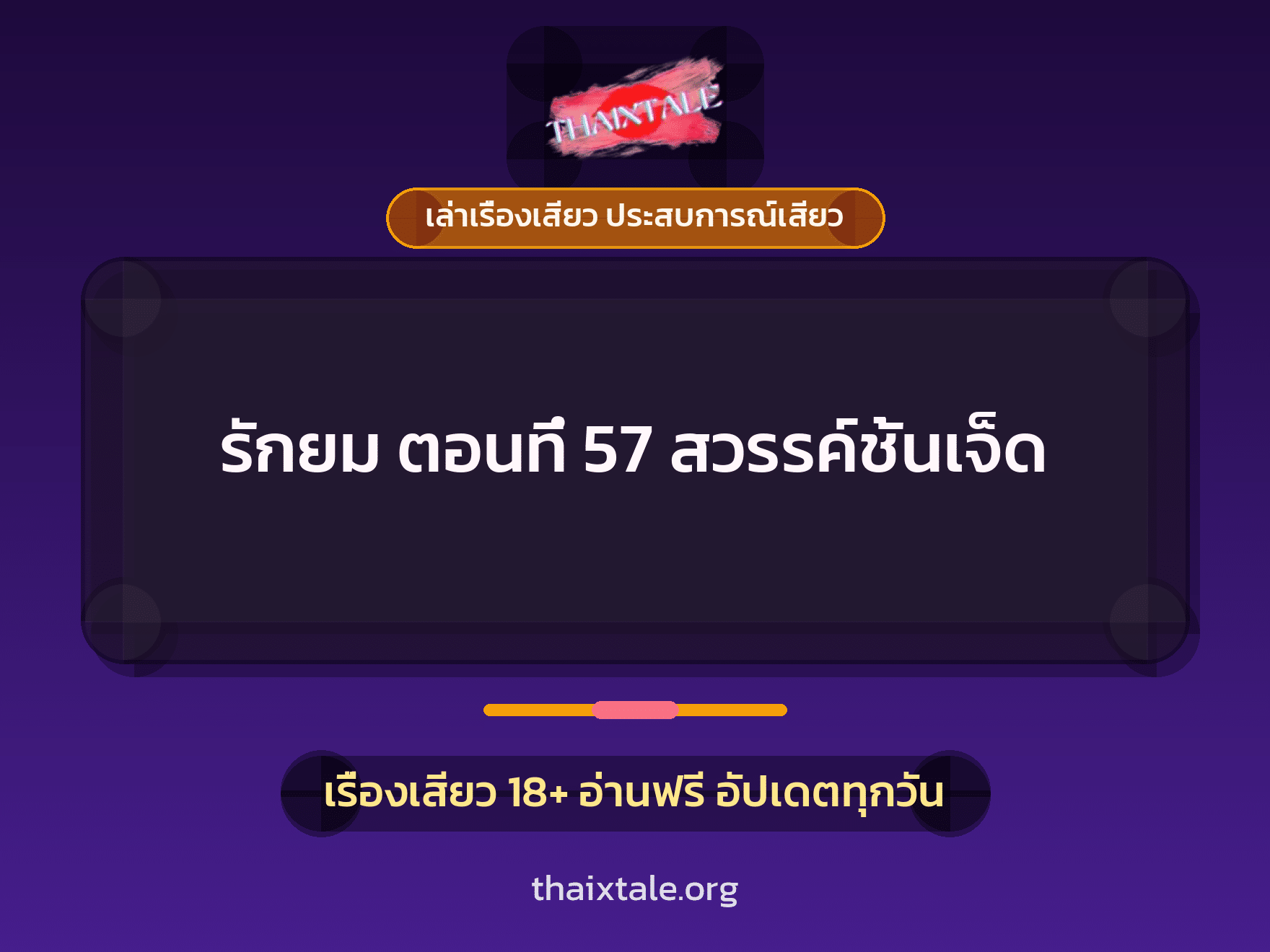 เรื่องเสียว รักยม ตอนทึ่ 57 สวรรค์ชั้นเจ็ด | ThaiXTale