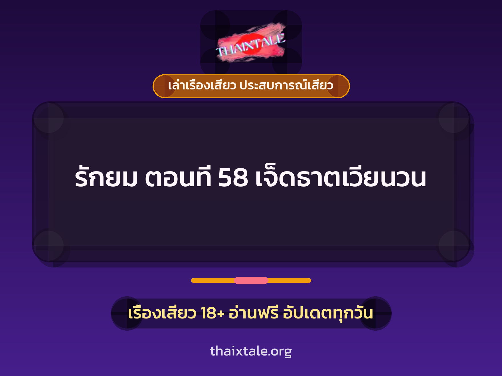 เรื่องเสียว รักยม ตอนที่ 58 เจ็ดธาตเวียนวน | ThaiXTale