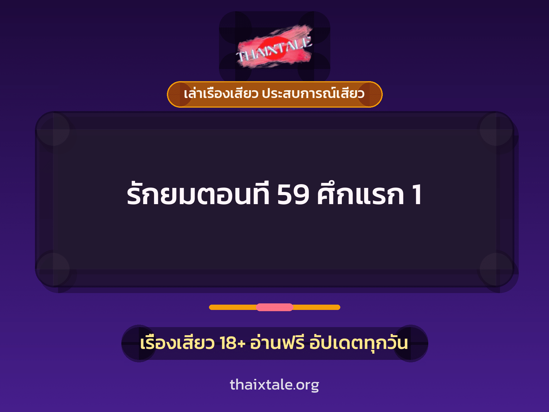 เรื่องเสียว รักยมตอนที่ 59  ศึกแรก 1 | ThaiXTale