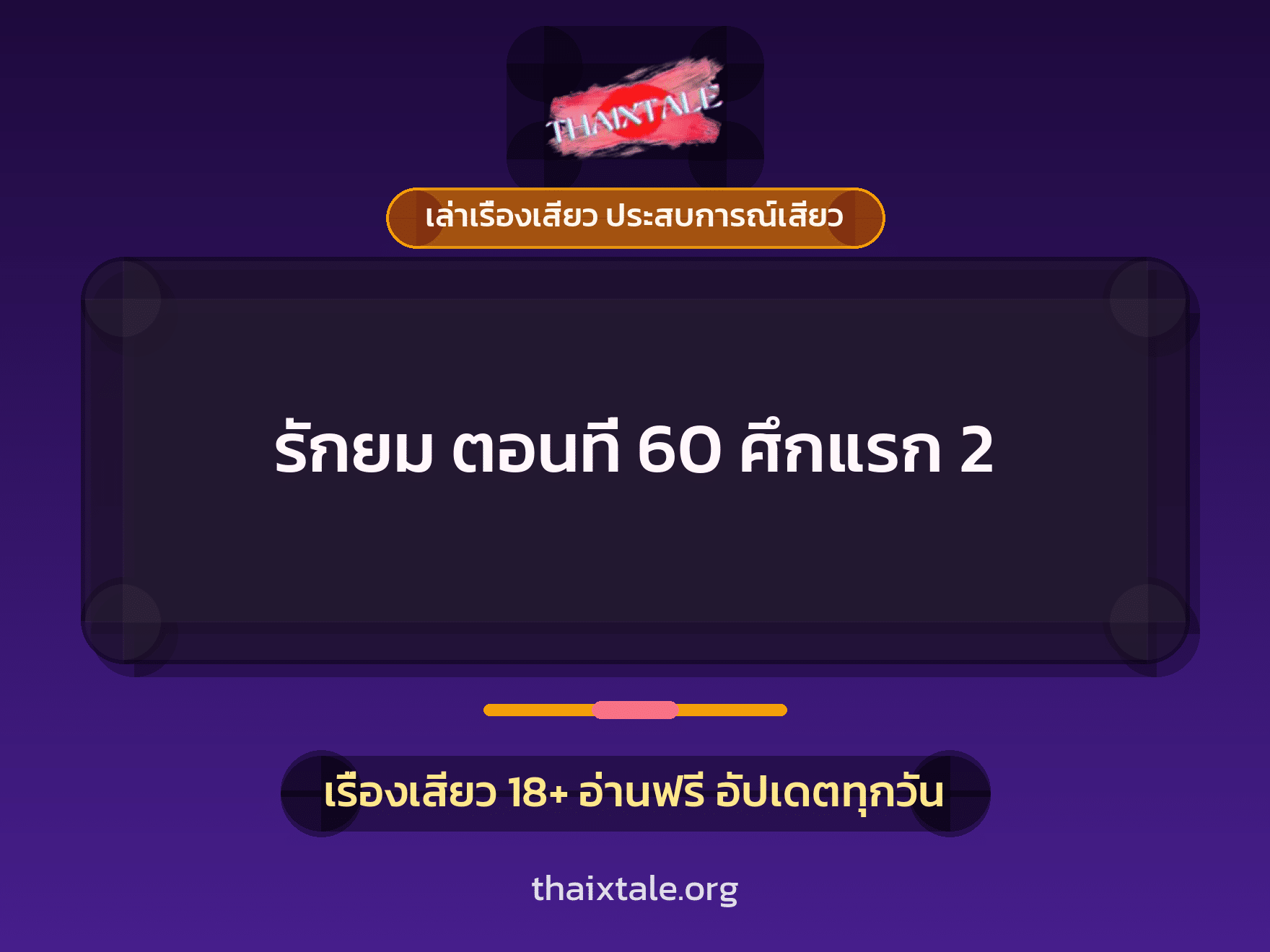 เรื่องเสียว รักยม ตอนที่ 60 ศึกแรก 2 | ThaiXTale
