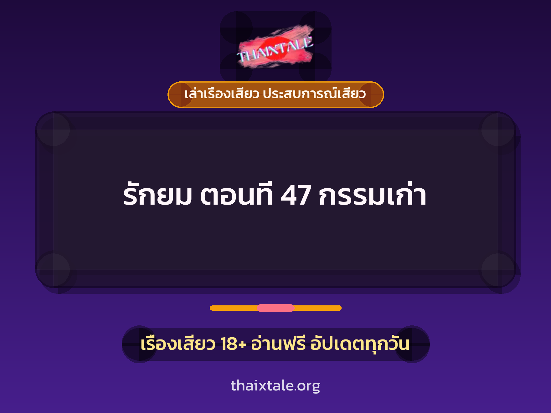 เรื่องเสียว รักยม ตอนที่ 47 กรรมเก่า | ThaiXTale