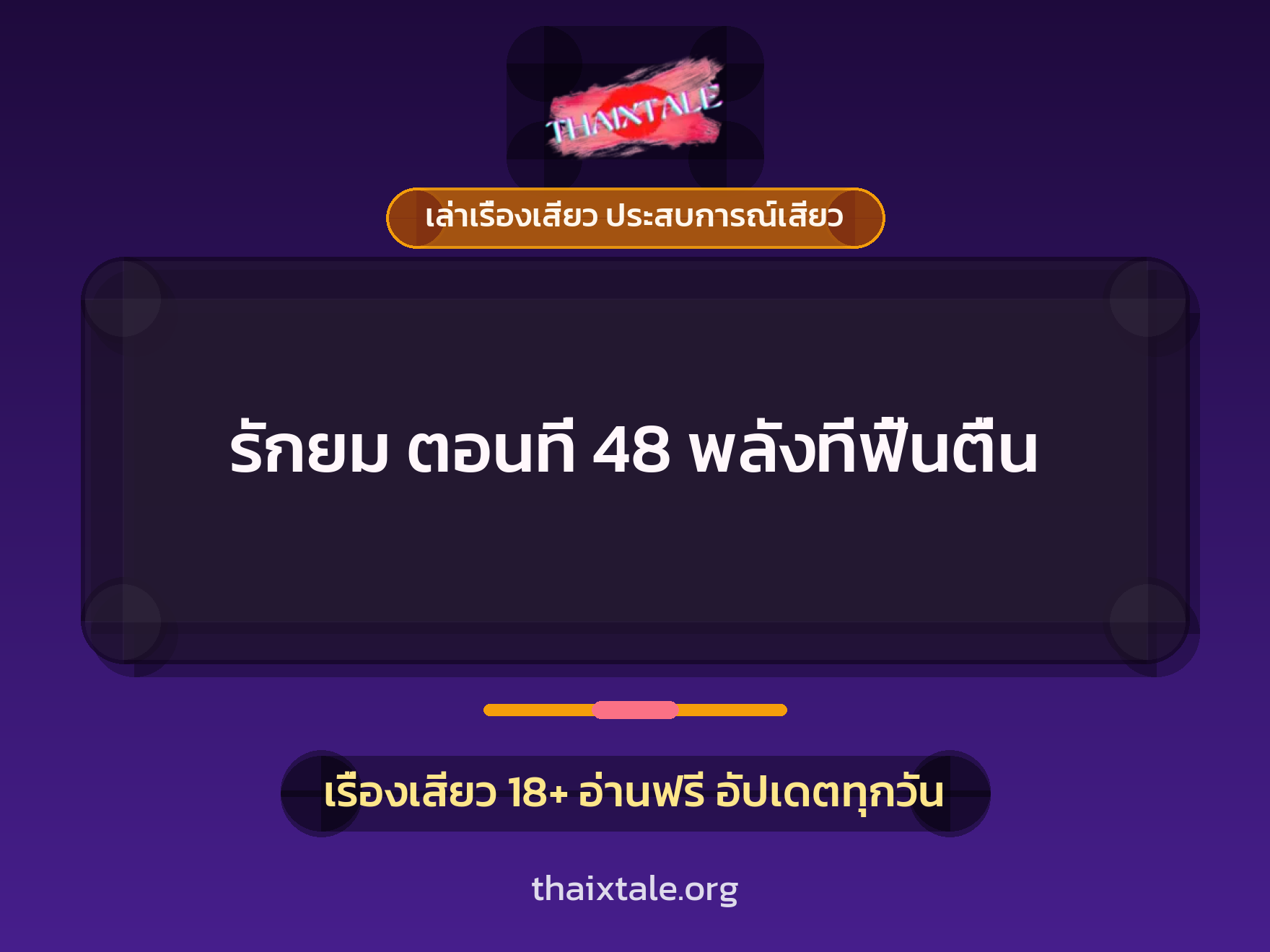 เรื่องเสียว รักยม ตอนที่ 48  พลังที่ฟื้นตื่น | ThaiXTale