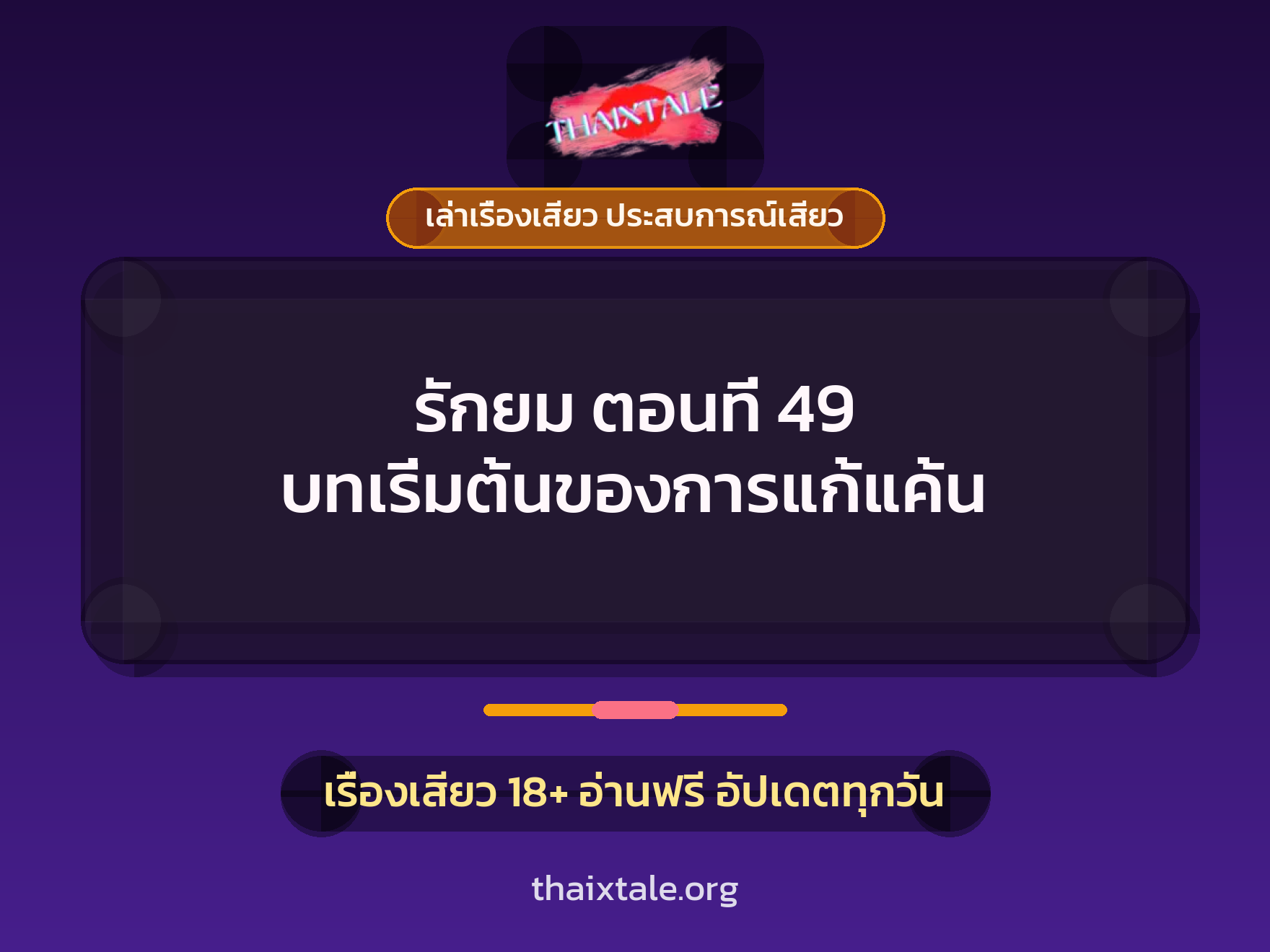 เรื่องเสียว รักยม ตอนที่ 49 บทเริ่มต้นของการแก้แค้น | ThaiXTale