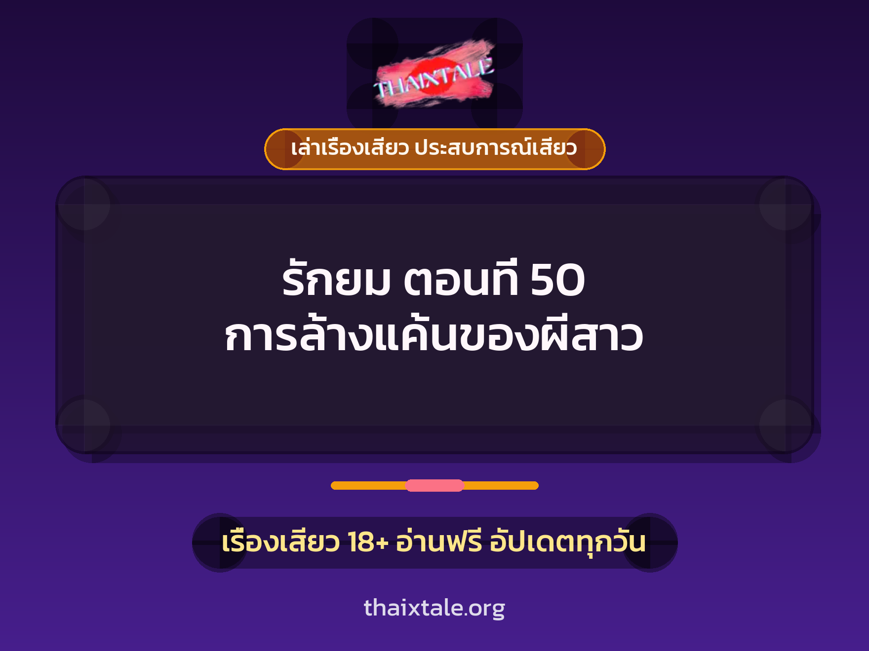 เรื่องเสียว รักยม ตอนที่ 50  การล้างแค้นของผีสาว | ThaiXTale