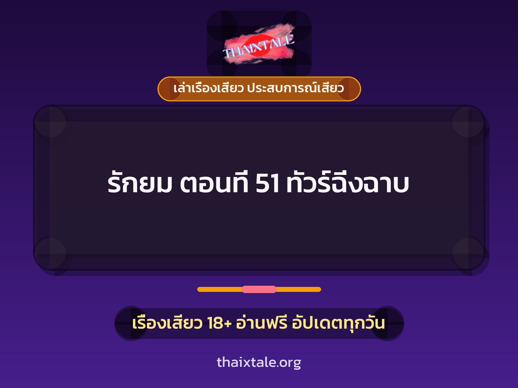 เรื่องเสียว รักยม ตอนที่ 51  ทัวร์ฉิ่งฉาบ | ThaiXTale