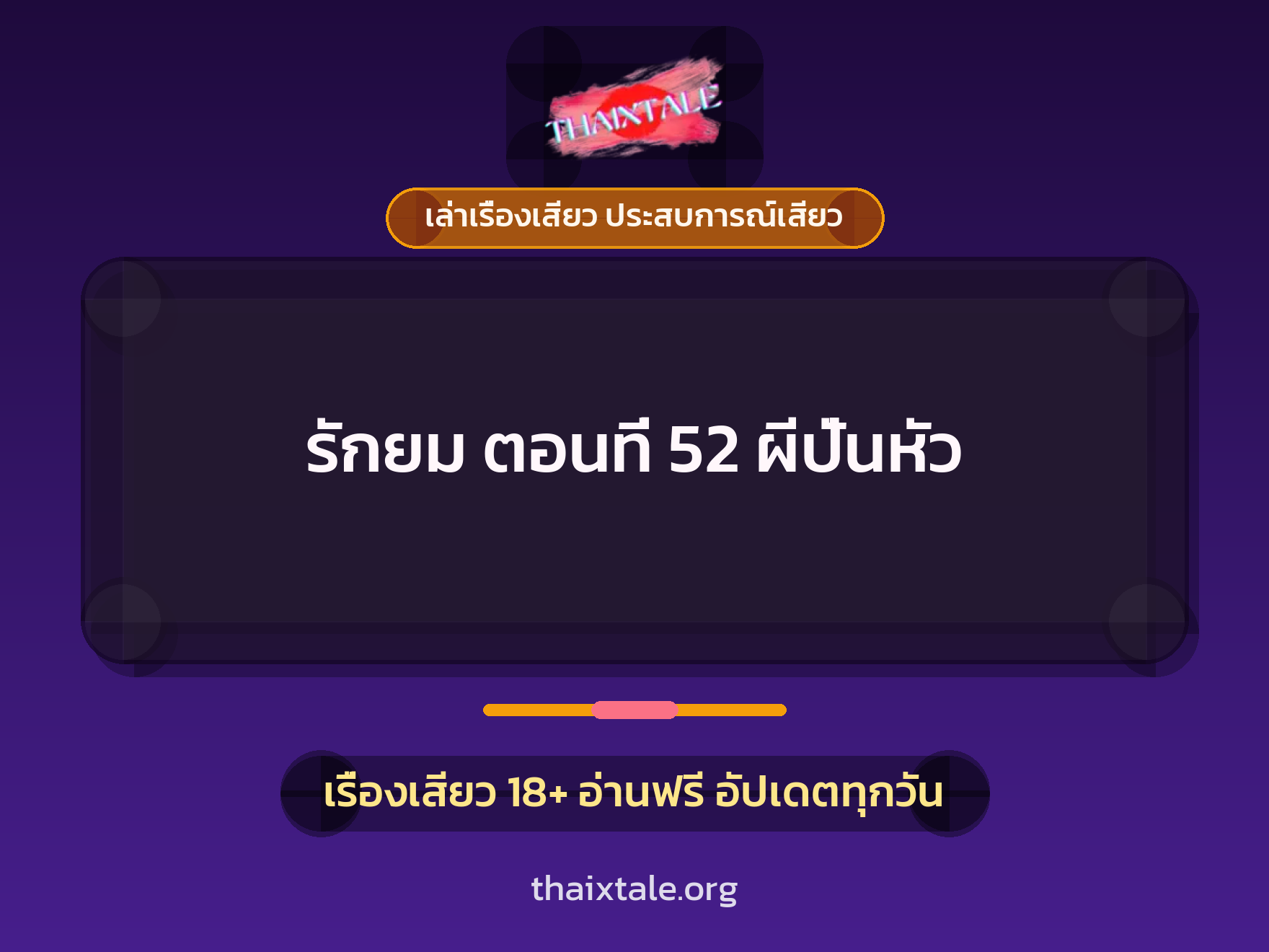 เรื่องเสียว รักยม ตอนที่ 52 ผีปั่นหัว | ThaiXTale