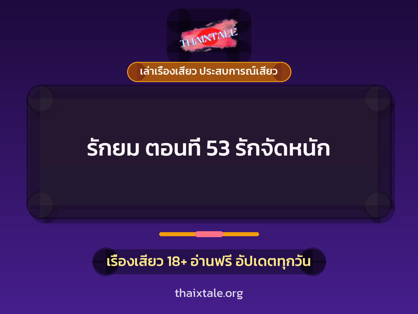 เรื่องเสียว รักยม ตอนที่ 53 รักจัดหนัก | ThaiXTale