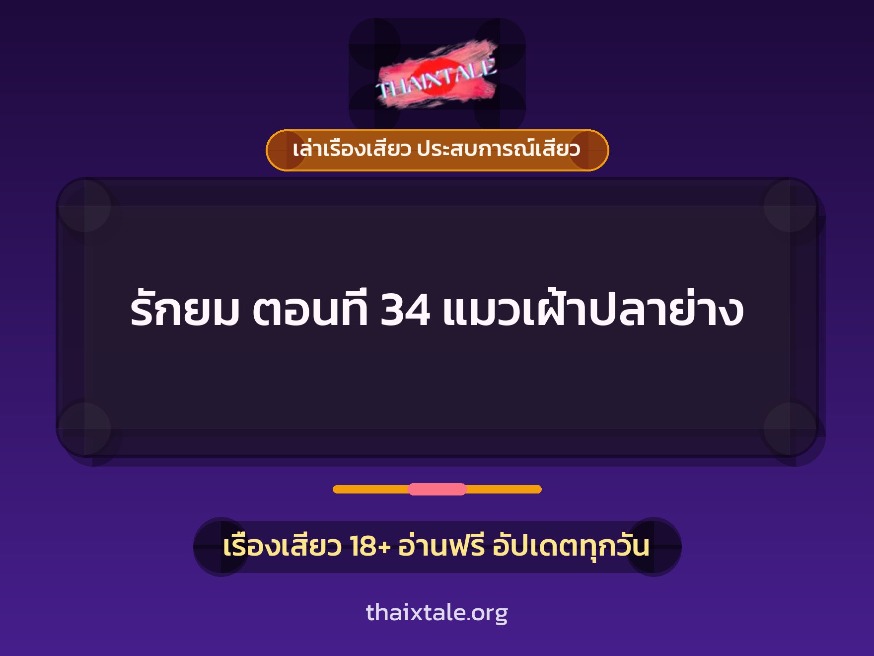 เรื่องเสียว รักยม ตอนที่ 34 แมวเฝ้าปลาย่าง | ThaiXTale
