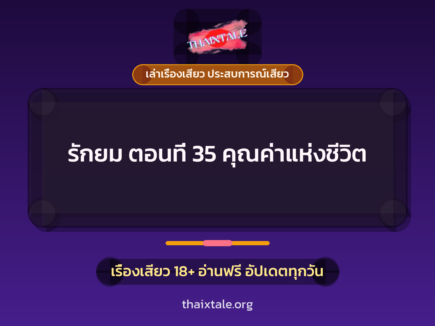 เรื่องเสียว รักยม ตอนที่ 35 คุณค่าแห่งชีวิต | ThaiXTale